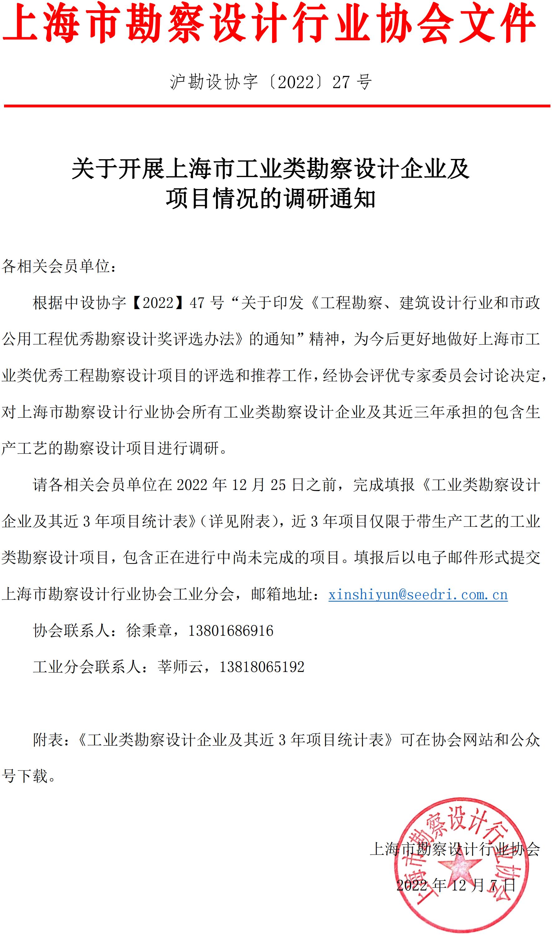关于开展上海市工业类勘察设计企业及项目情况的调研通知(1)(1)_00.jpg