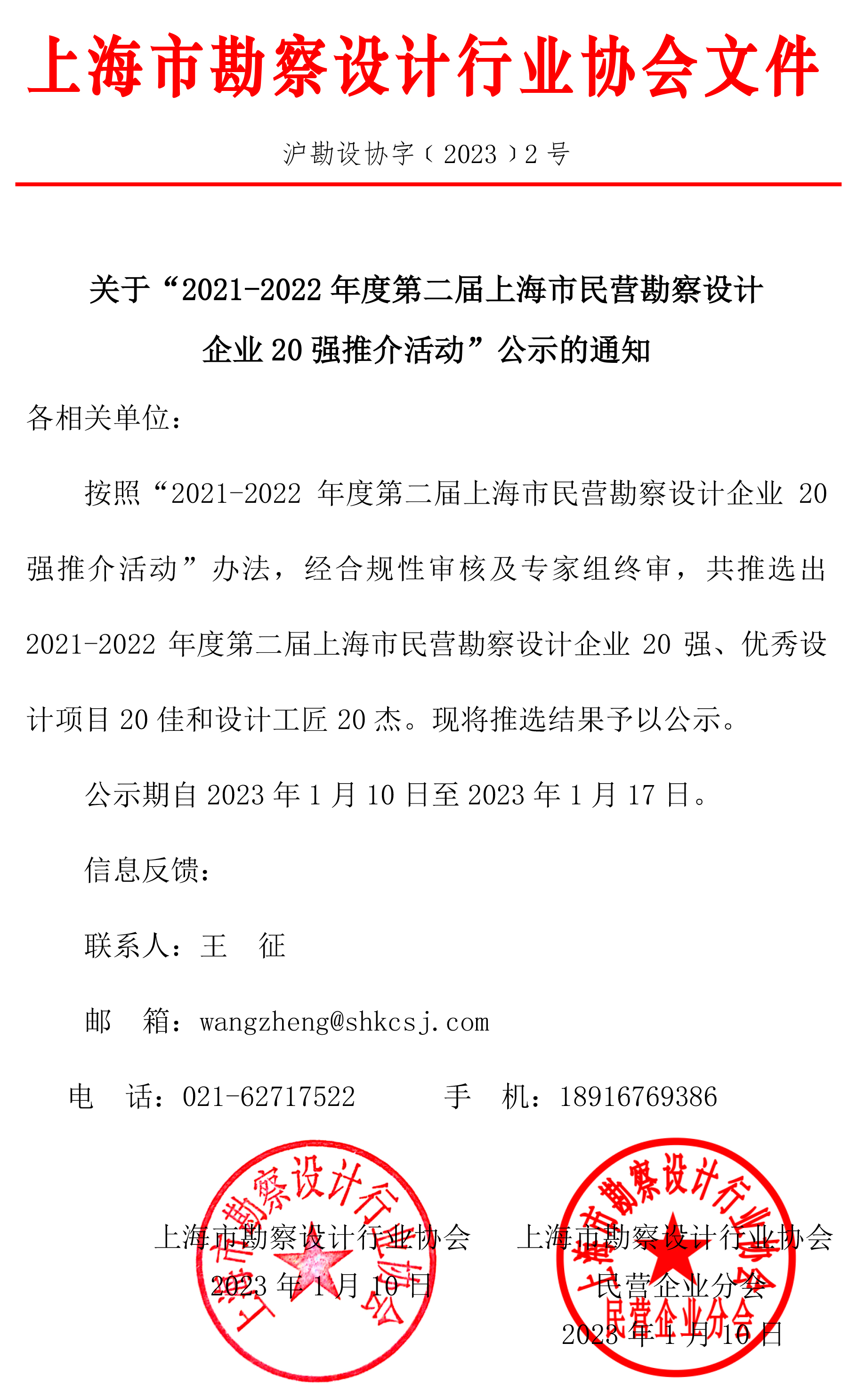 关于“2021-2022年度第二届上海市民营勘察设计企业20强推介活动”公示的通知.jpg