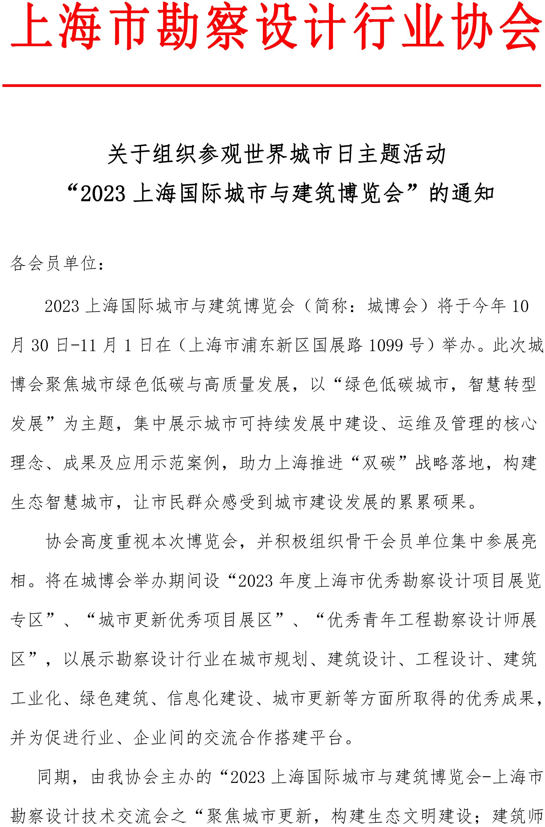 关于组织参观世界城市日主题活动“2023上海国际城市与建筑博览会”的通知_00.jpg