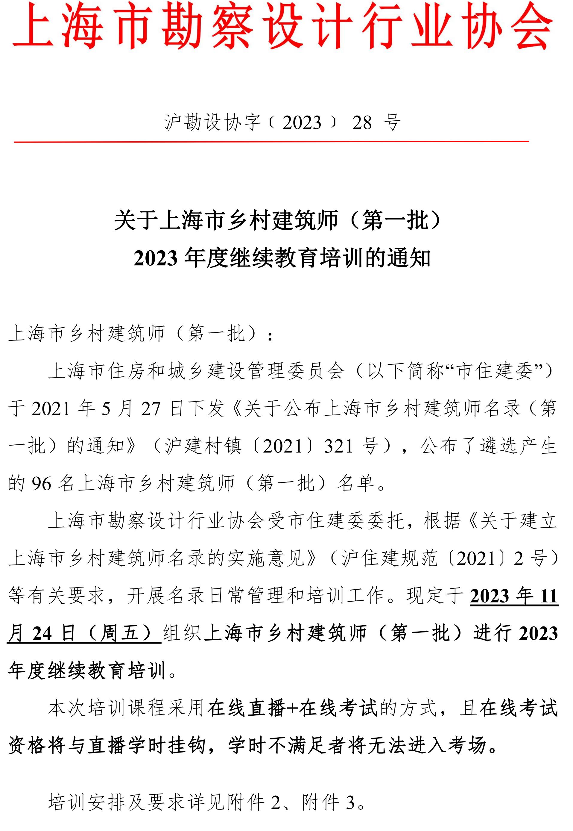 zuizhong-关于上海市乡村建筑师2023年度继续教育培训的通知2_00.jpg