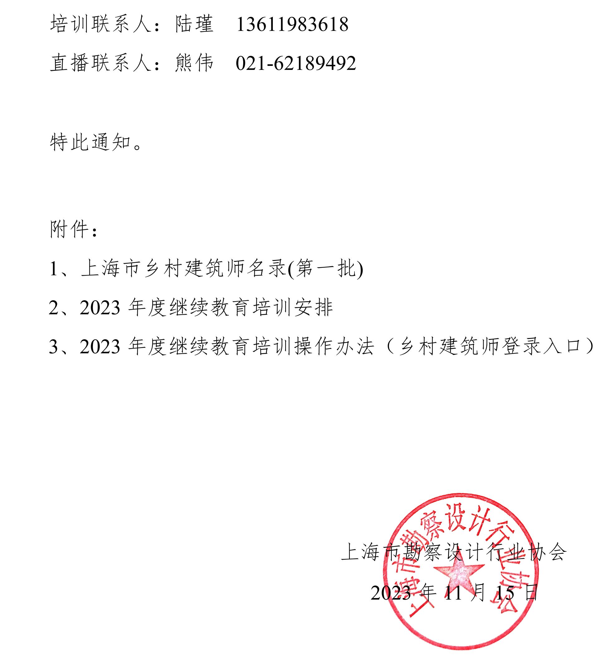 zuizhong-关于上海市乡村建筑师2023年度继续教育培训的通知2_01.jpg