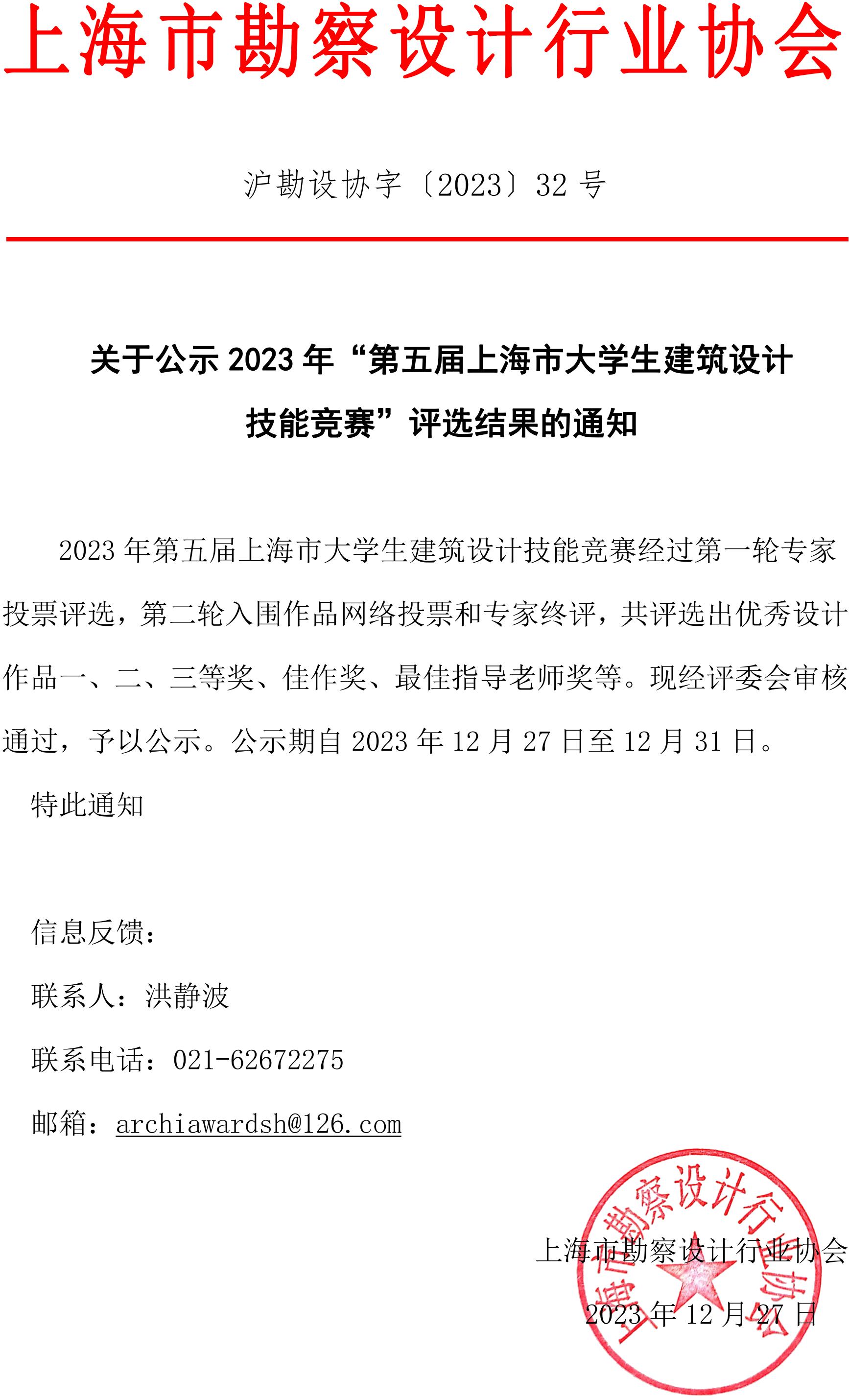 推文-第五届上海市大学生建筑设计技能竞赛结果公示_00.jpg