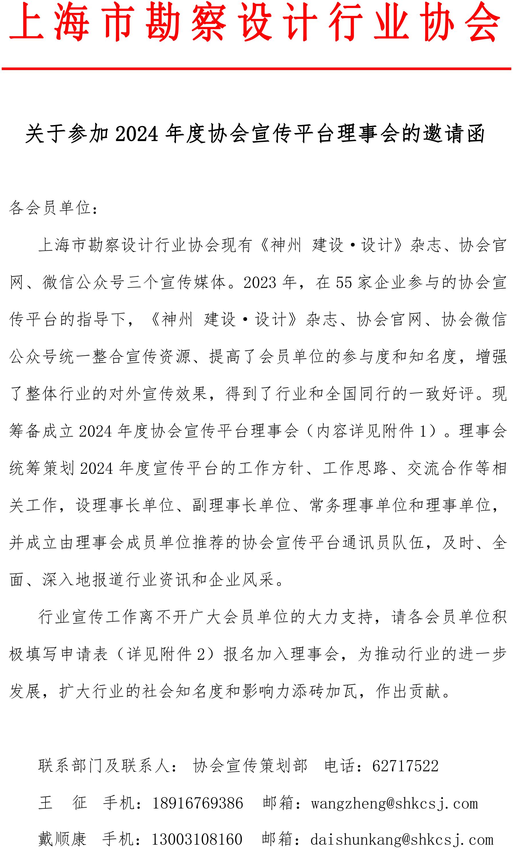 关于参加2024年度协会宣传平台理事会的邀请函2_00.jpg