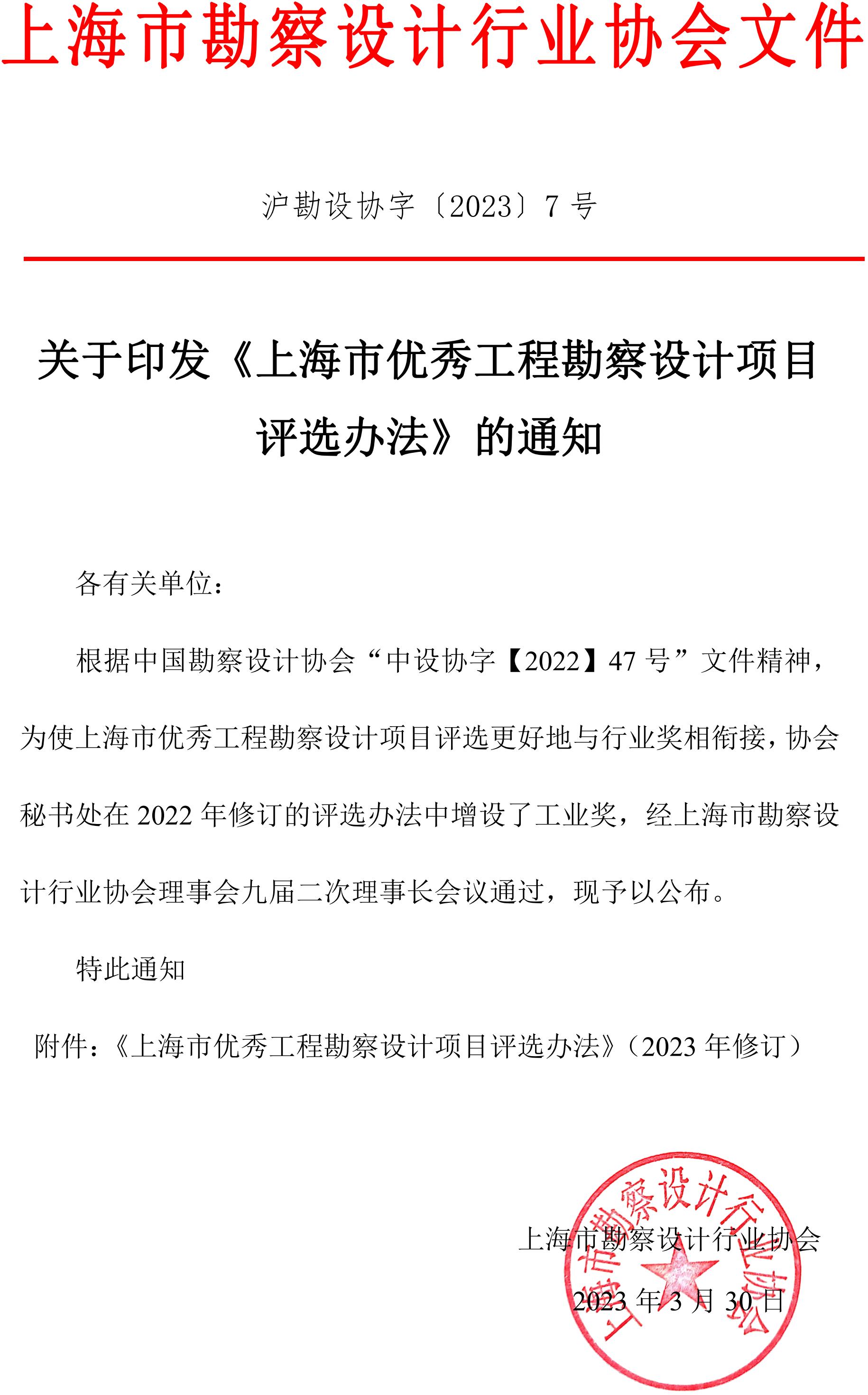 上海市优秀工程勘察设计项目评选办法的通知_00.jpg