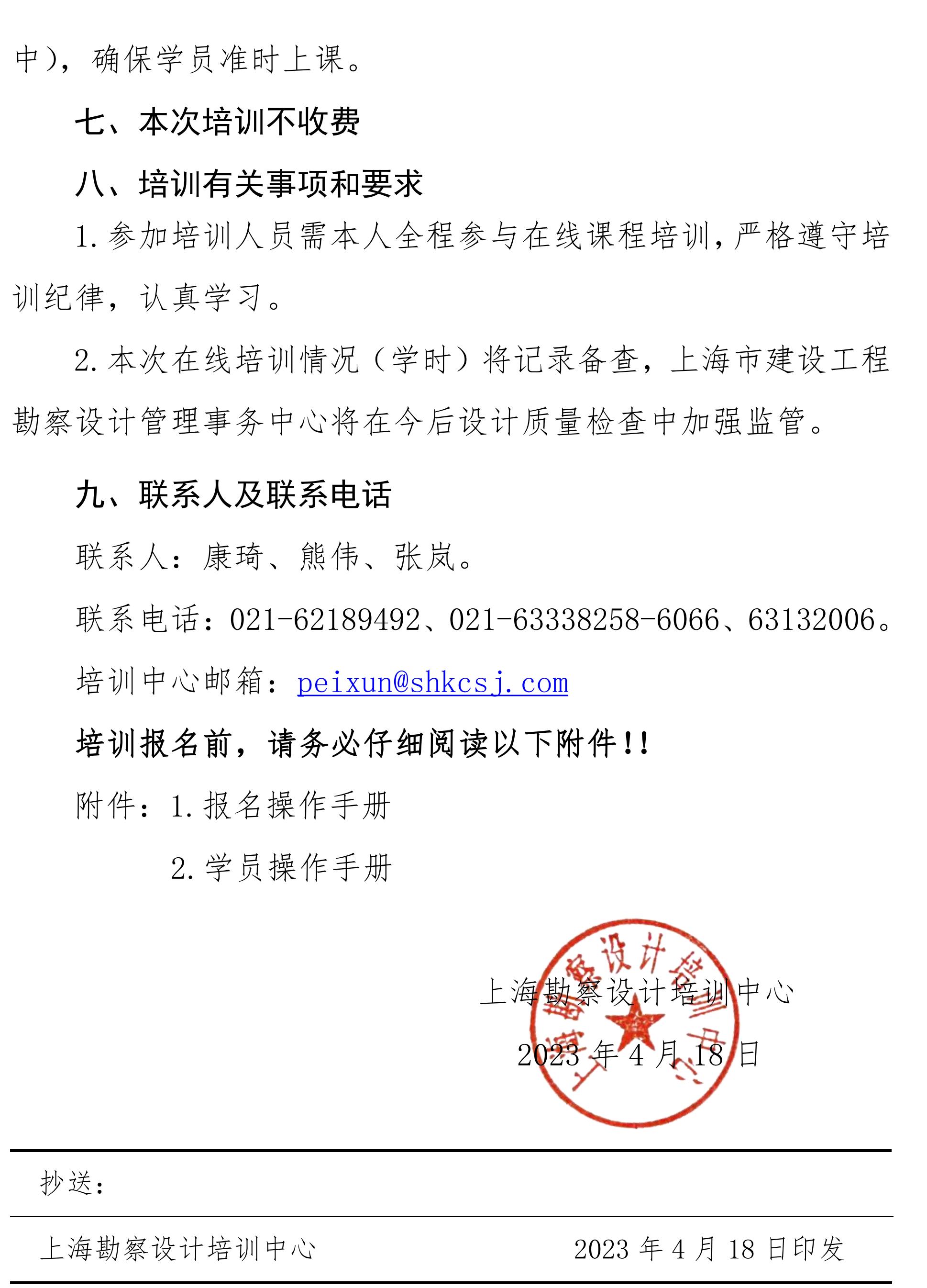 沪勘设培〔2023〕6号 -- 关于《上海市房屋建筑工程施工图设计文件技术审查要点（3.0版）（建筑、结构篇）》及《上海市旧住房成套改造项目施工图设计文件技术审查要点》技术培训的通知2_03.jpg