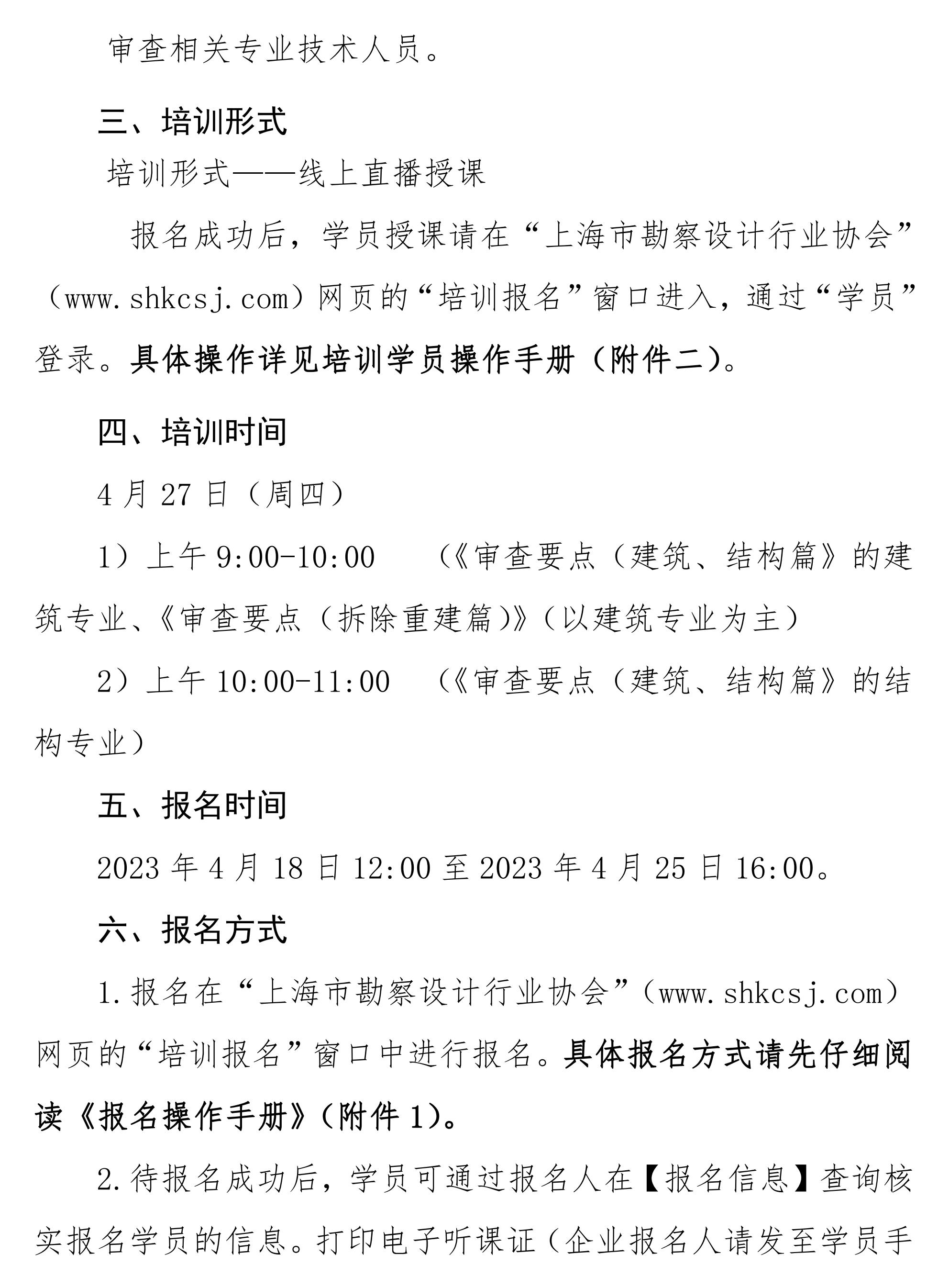 沪勘设培〔2023〕6号 -- 关于《上海市房屋建筑工程施工图设计文件技术审查要点（3.0版）（建筑、结构篇）》及《上海市旧住房成套改造项目施工图设计文件技术审查要点》技术培训的通知2_02.jpg