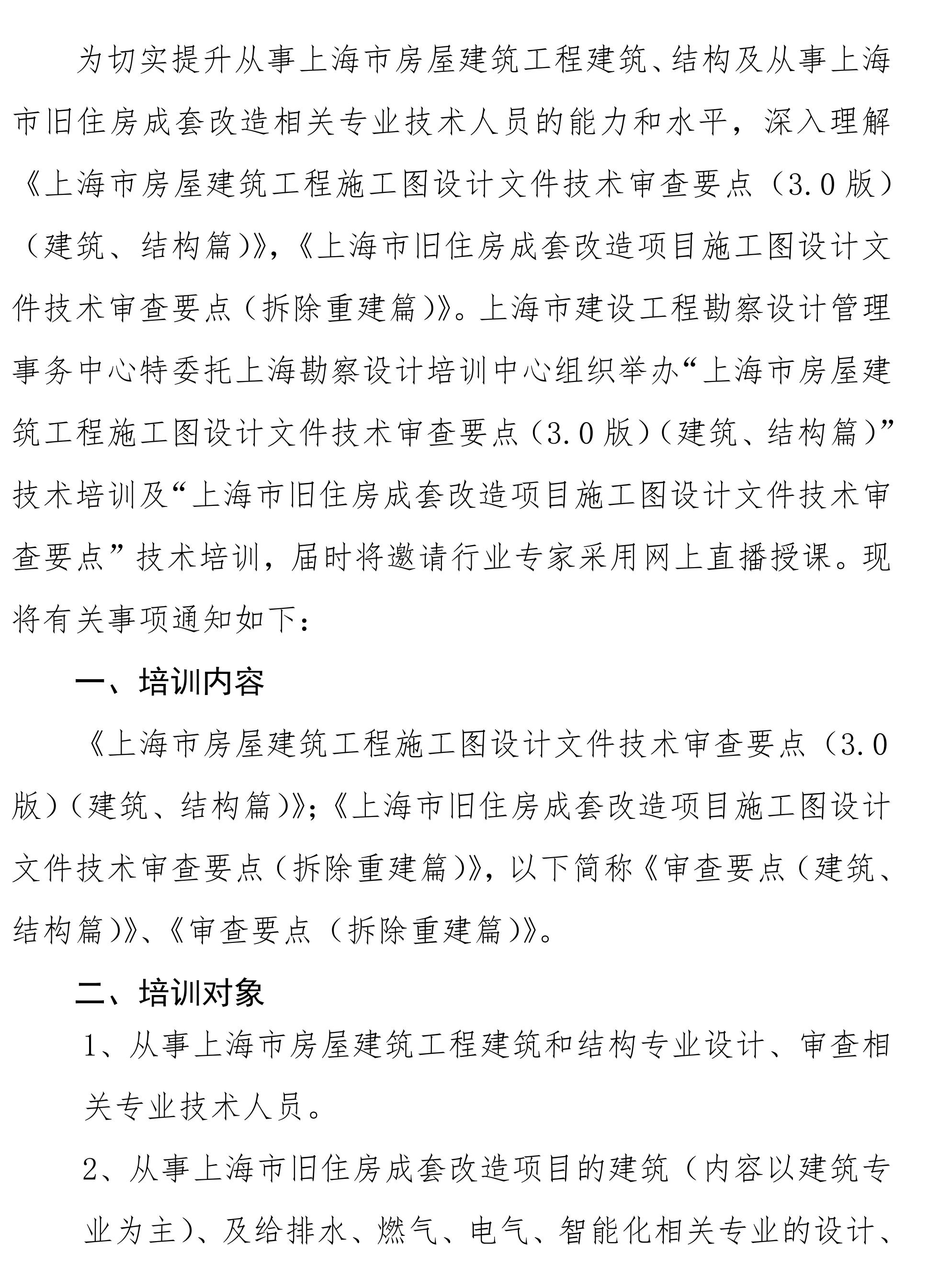 沪勘设培〔2023〕6号 -- 关于《上海市房屋建筑工程施工图设计文件技术审查要点（3.0版）（建筑、结构篇）》及《上海市旧住房成套改造项目施工图设计文件技术审查要点》技术培训的通知2_01.jpg