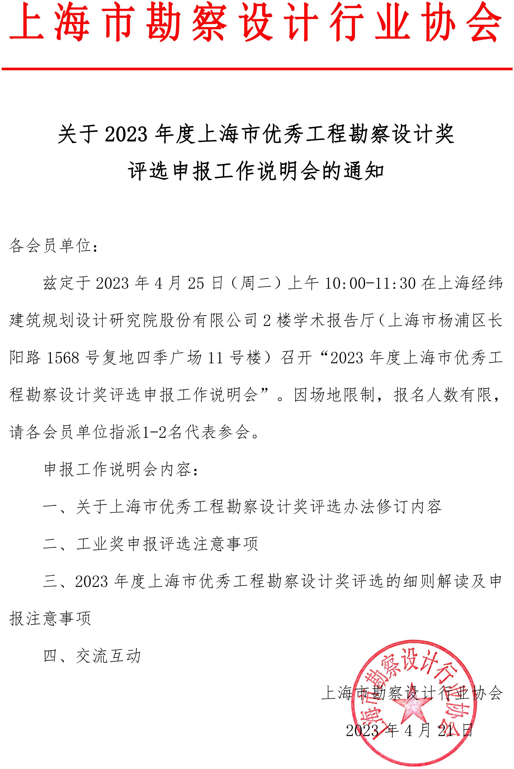 关于2023年度上海市优秀工程勘察设计奖评选申报工作说明会的通知(2)_00(1).jpg