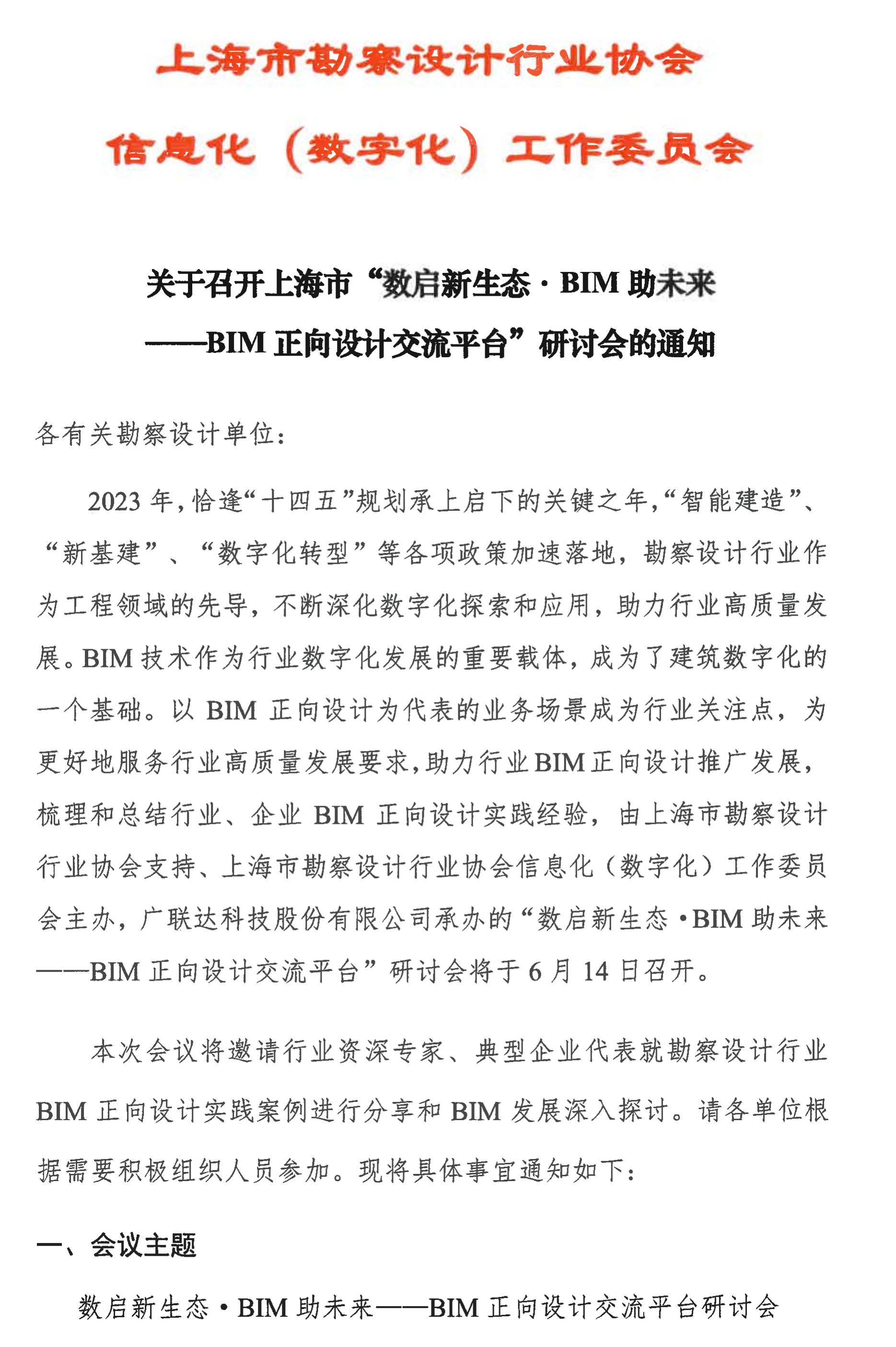 关于召开上海市数启新生态BIM助未来BIM正向设计交流平台研讨会的通知_00.jpg