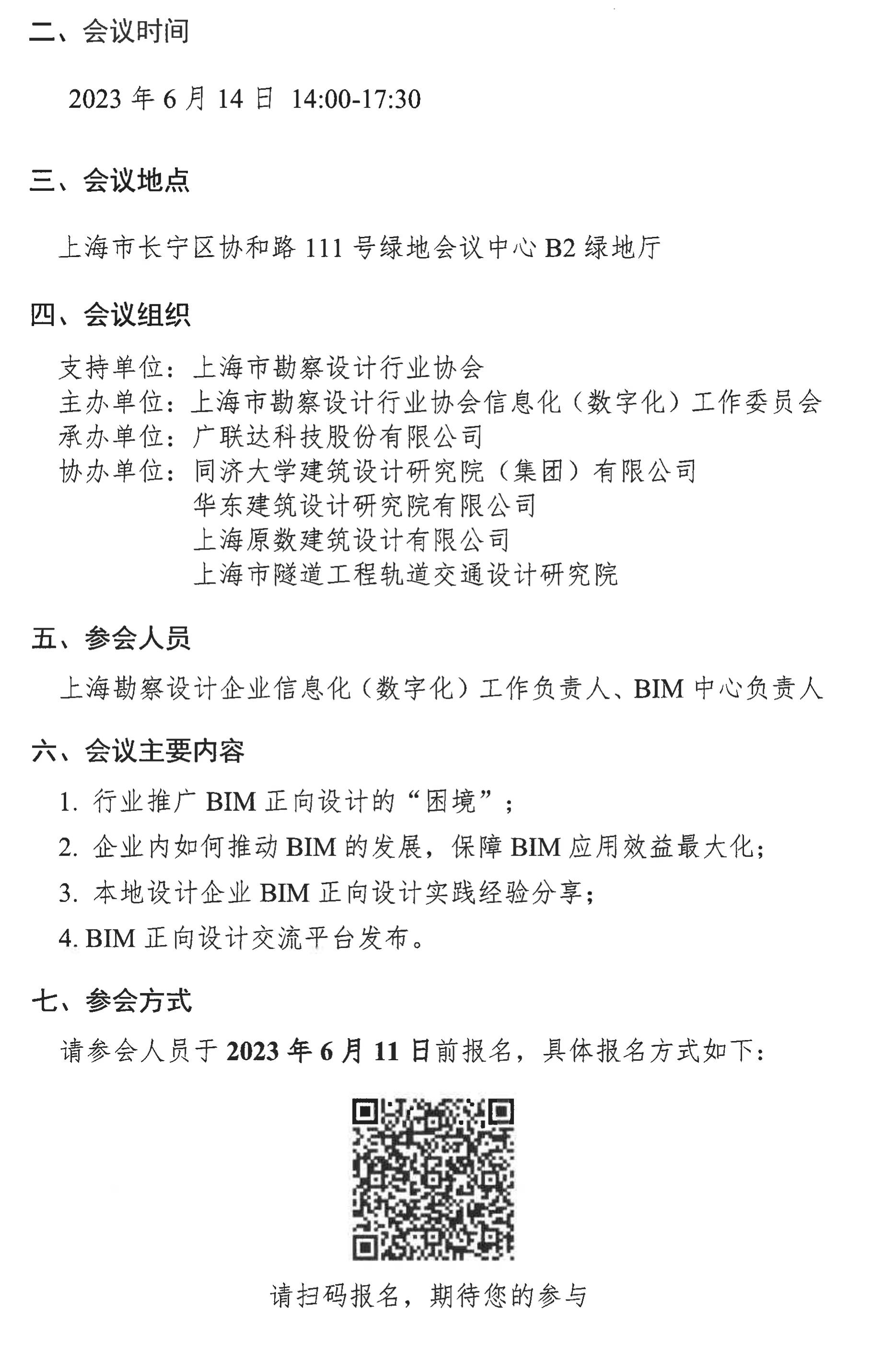 关于召开上海市数启新生态BIM助未来BIM正向设计交流平台研讨会的通知_01.jpg