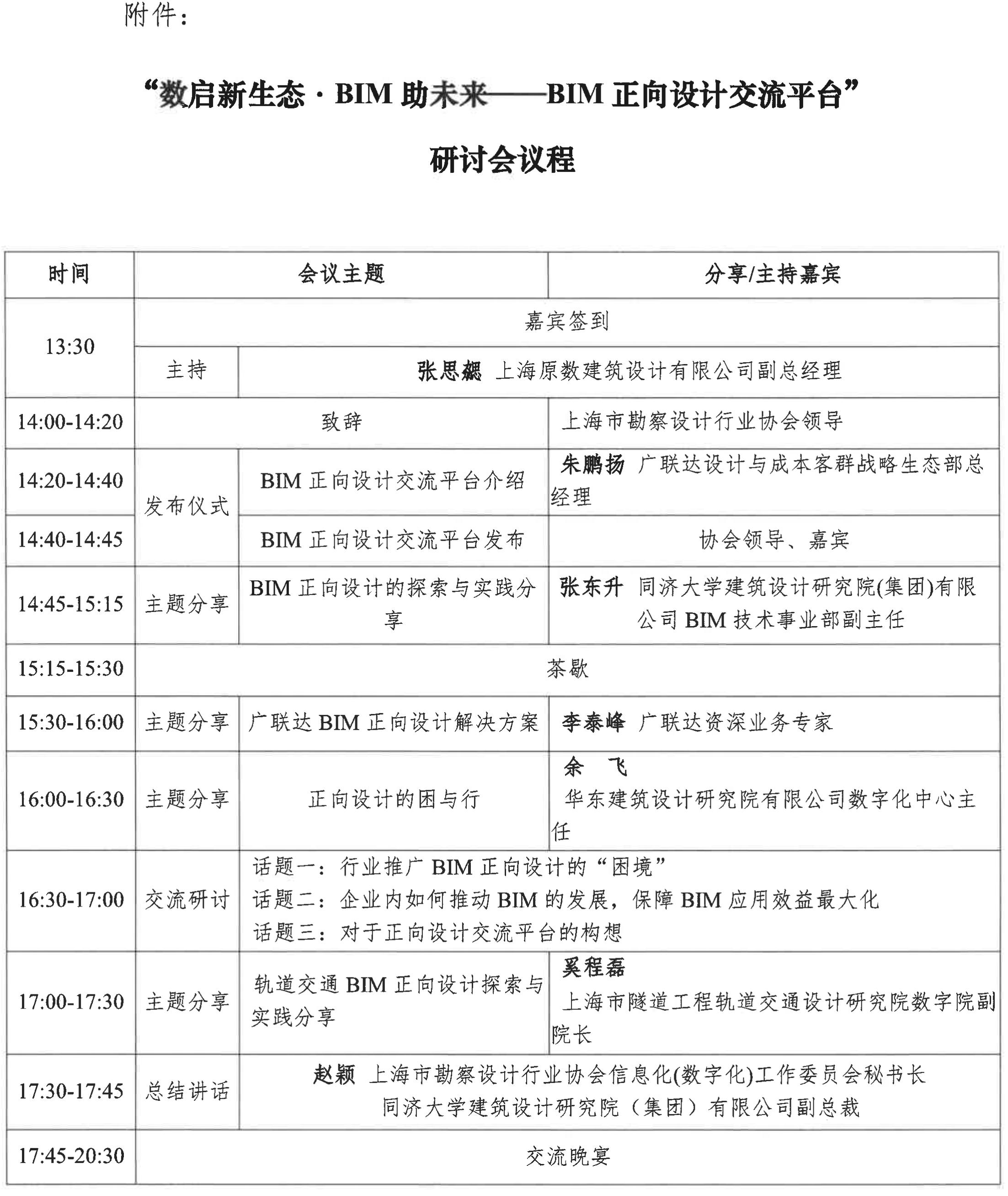 关于召开上海市数启新生态BIM助未来BIM正向设计交流平台研讨会的通知_03.jpg