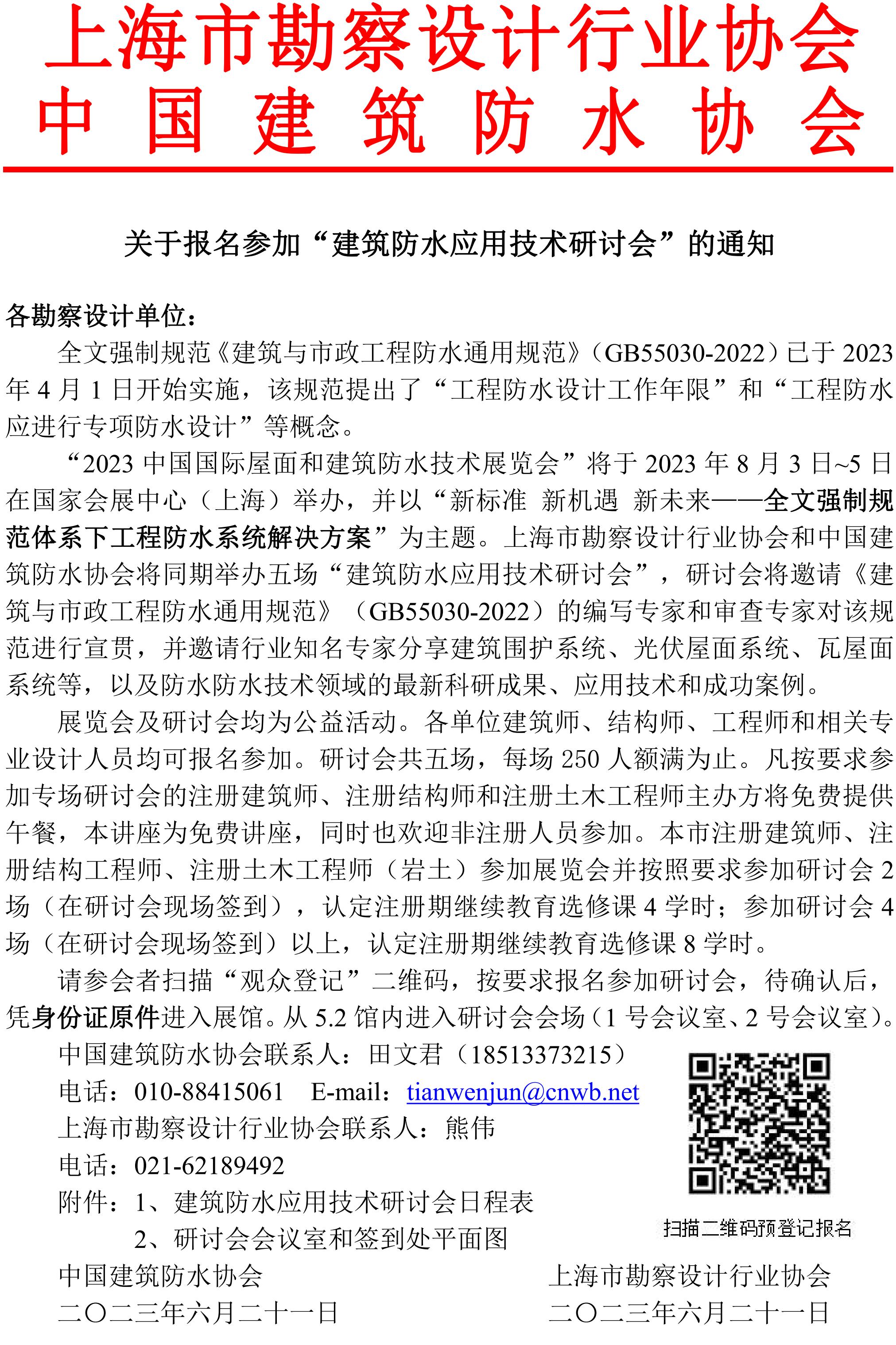 2.上海勘察设计协会与中国建筑防水协会联合发文_20230620-2 - 副本_00.jpg