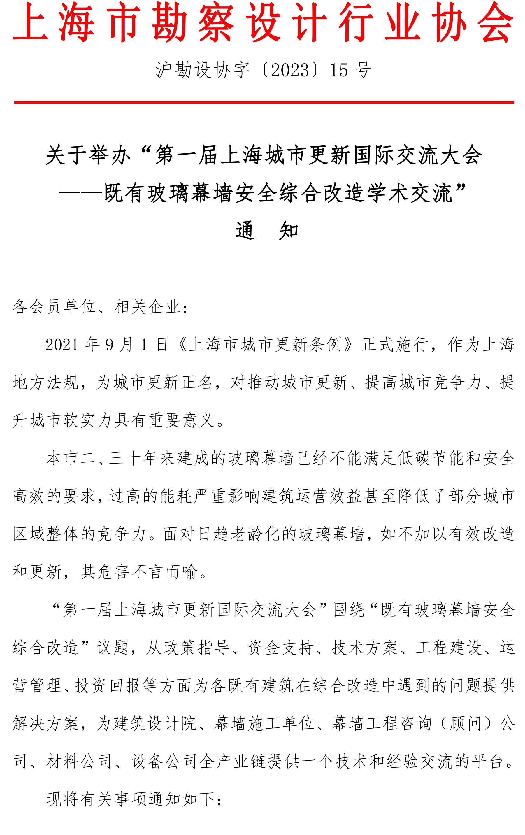 关于举办第一届上海城市更新国际论坛——既有玻璃幕墙安全综合改造高峰论坛_00.jpg