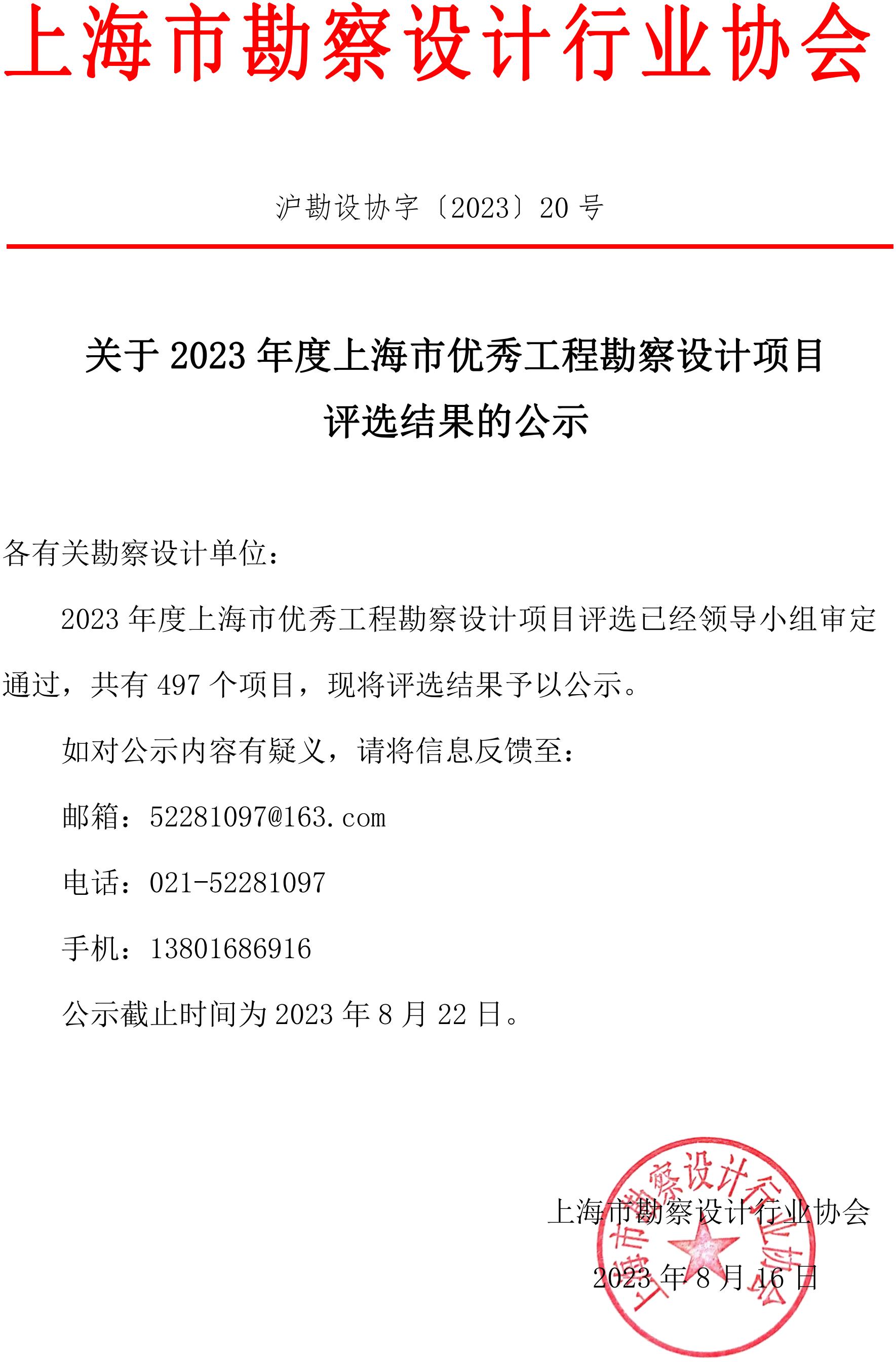 关于2023年度上海市优秀工程勘察设计项目评选结果的公示_00.jpg