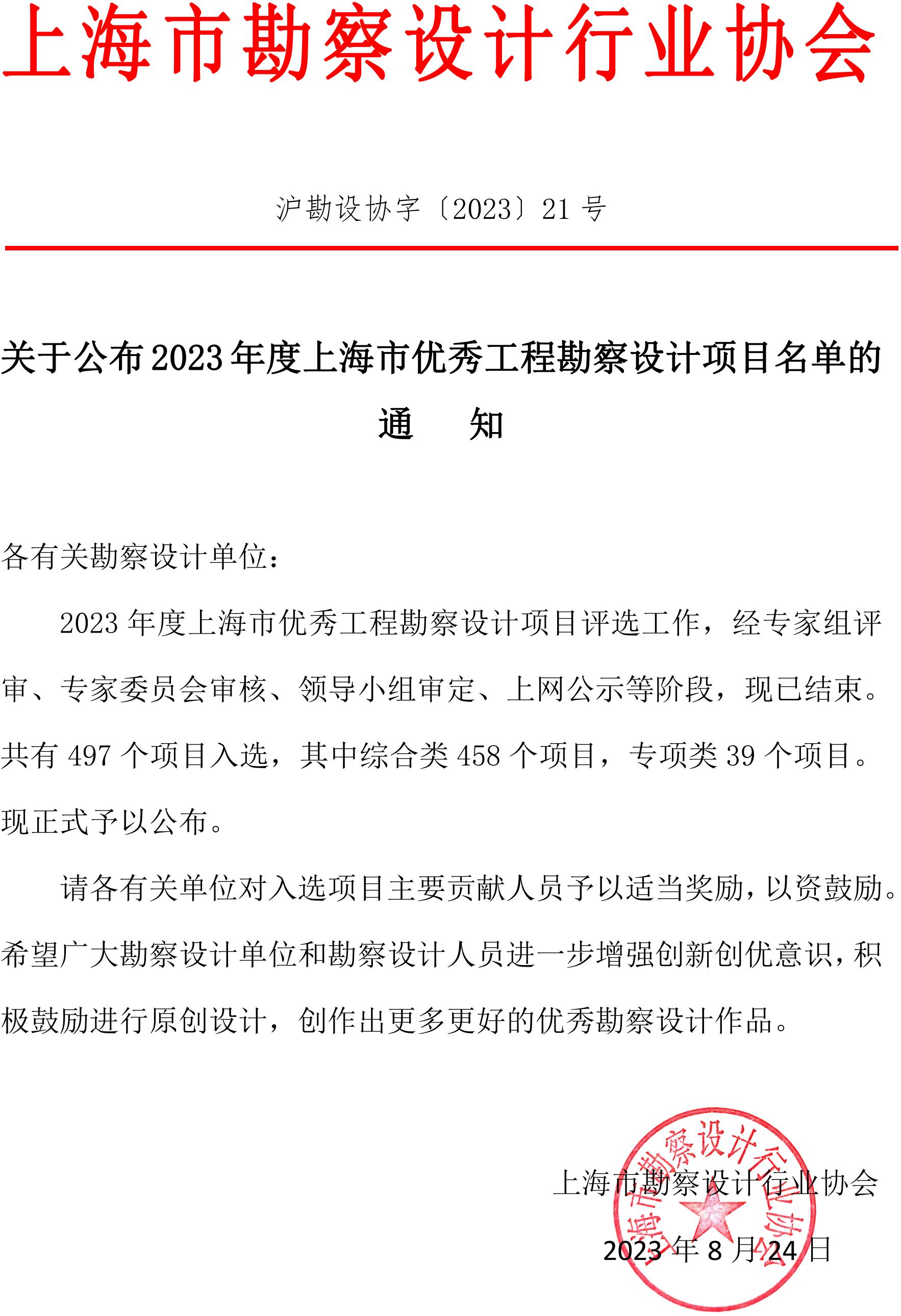关于公布2023年度上海市优秀工程勘察设计项目名单的通知_00(1).jpg