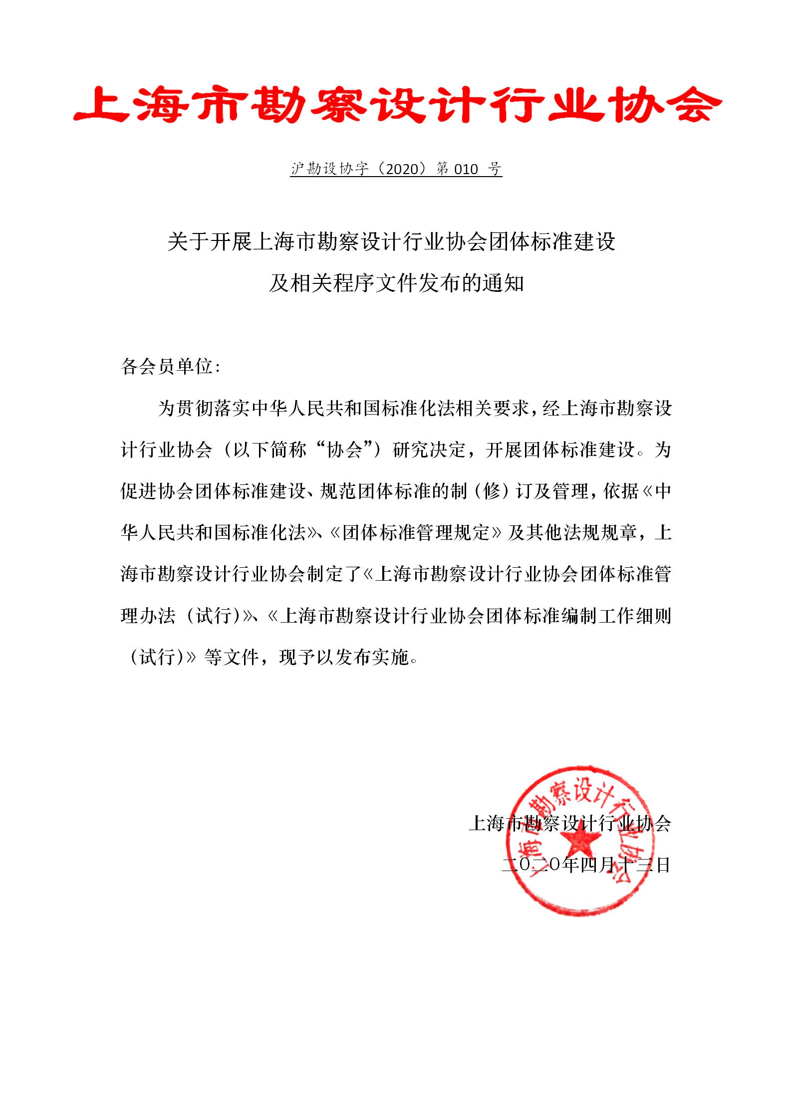 关于发布上海市勘察设计行业协会团体标准相关程序文件的通知(1)_01.jpg