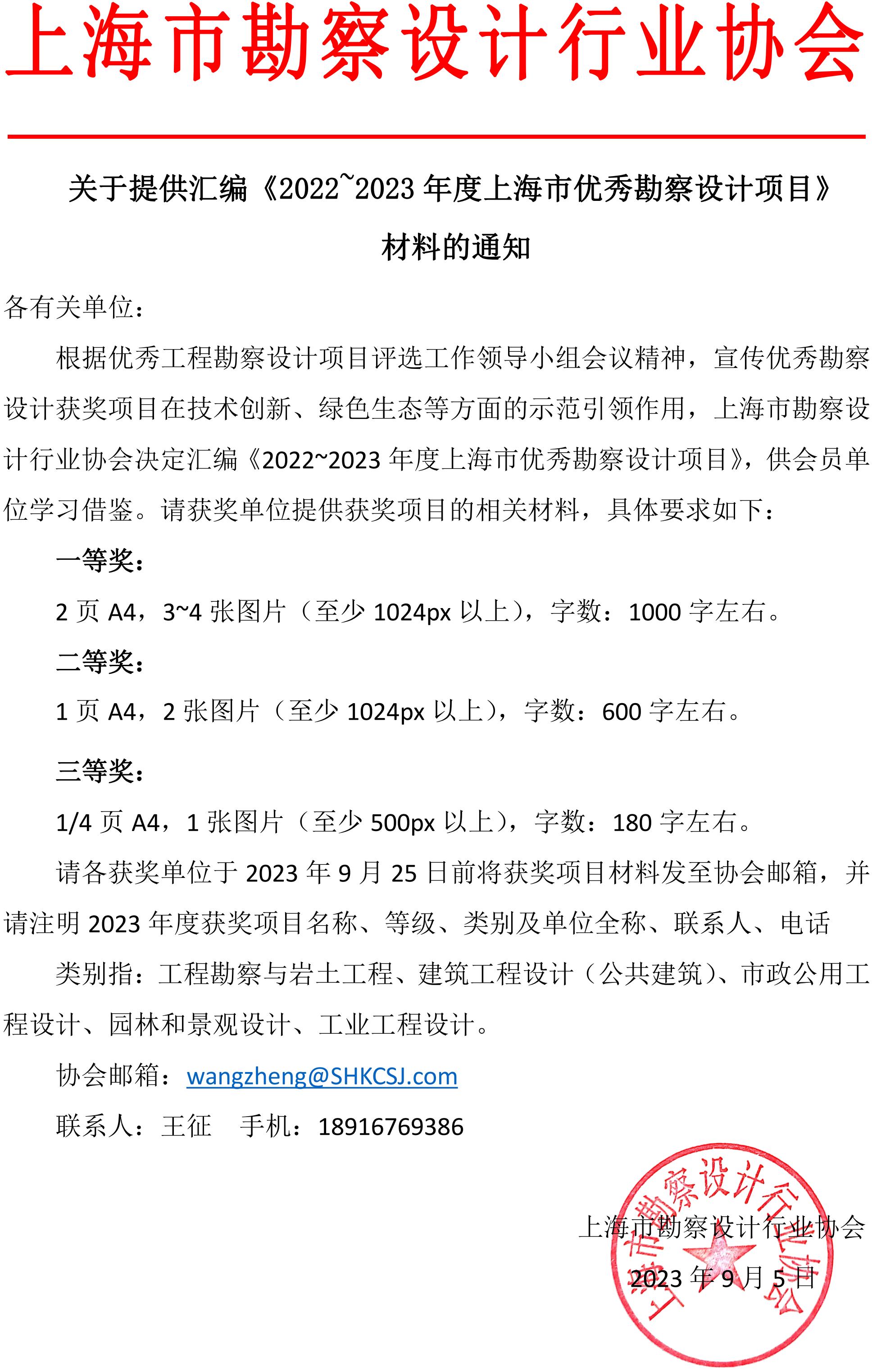 关于提供汇编《2022-2023年度上海市优秀勘察设计项目》材料的通知_00.jpg