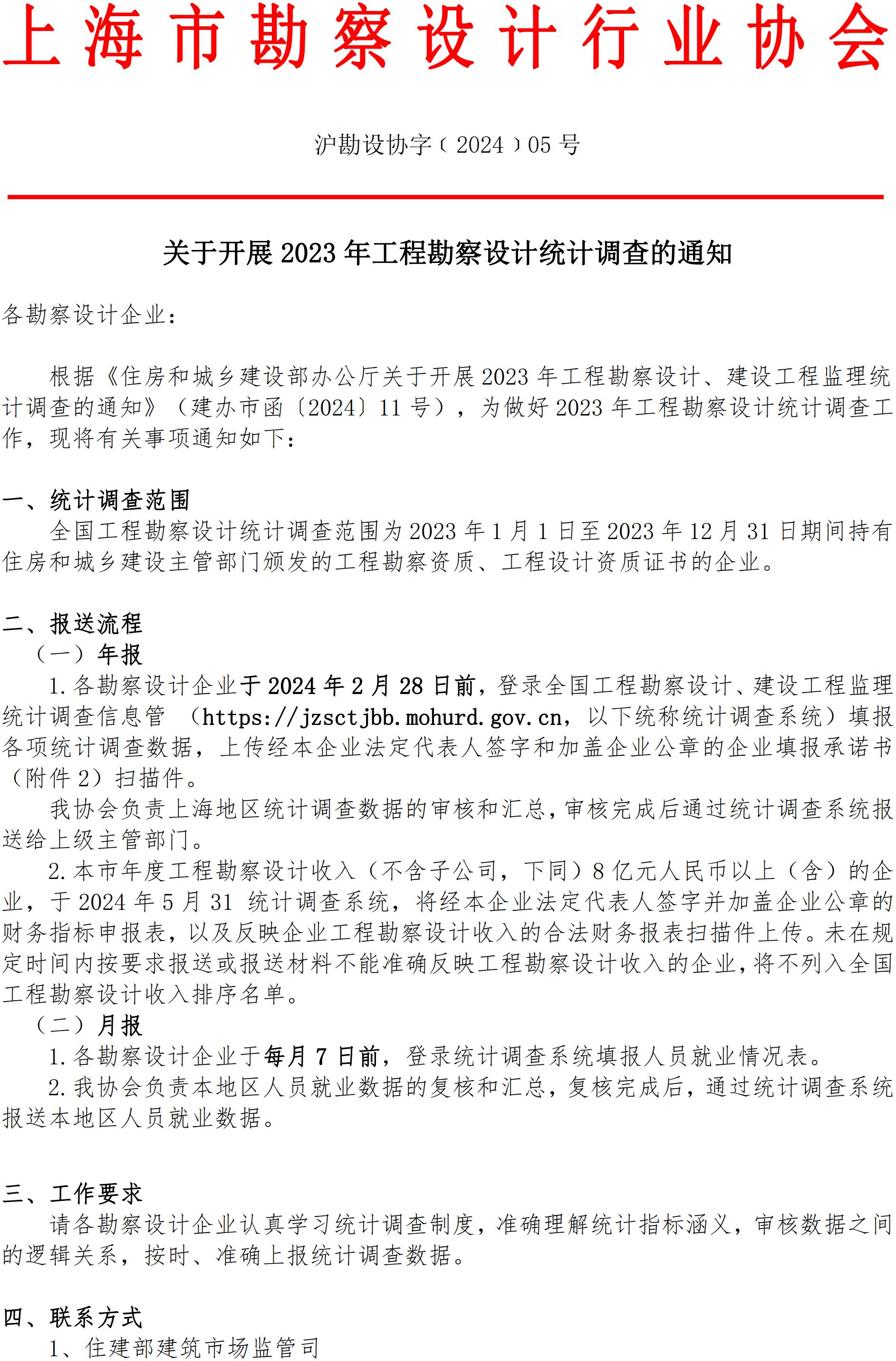 2023年上海市勘察设计统计年报通知(3)_00.jpg