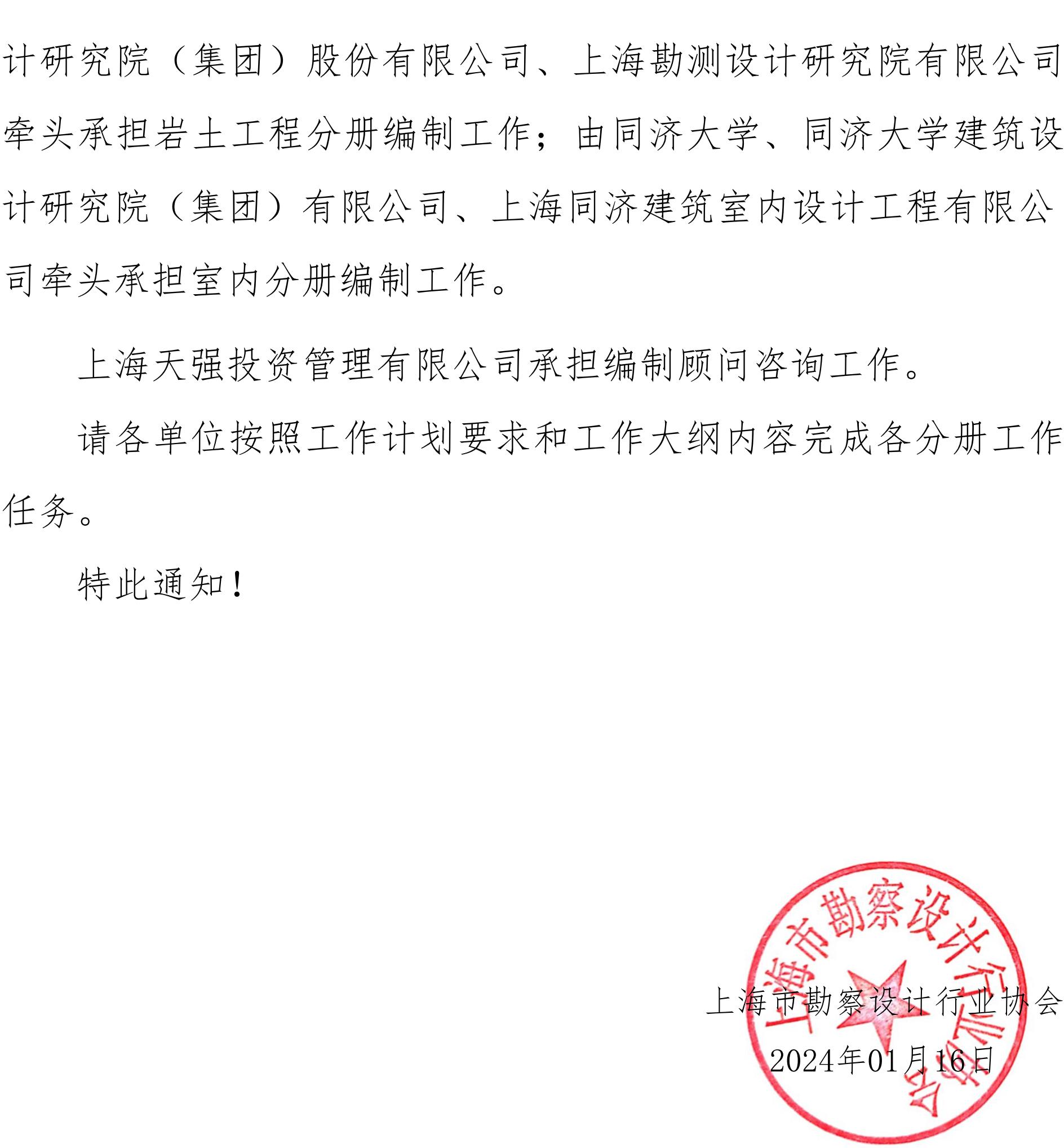 沪勘设协字〔2024〕3号 关于同意编制《上海市勘察设计行业低碳设计团体标准》的通知_01.jpg