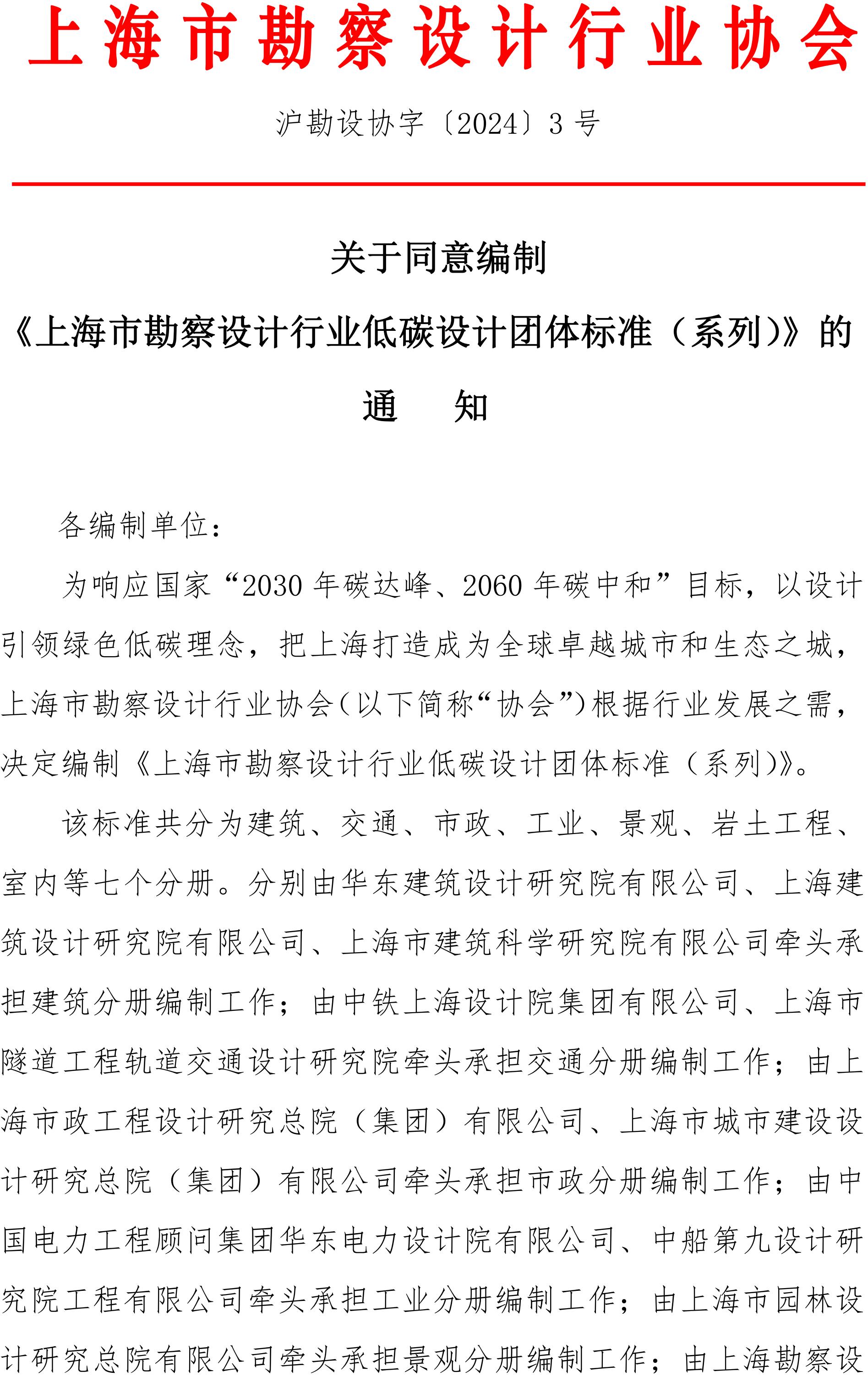 沪勘设协字〔2024〕3号 关于同意编制《上海市勘察设计行业低碳设计团体标准》的通知_00.jpg
