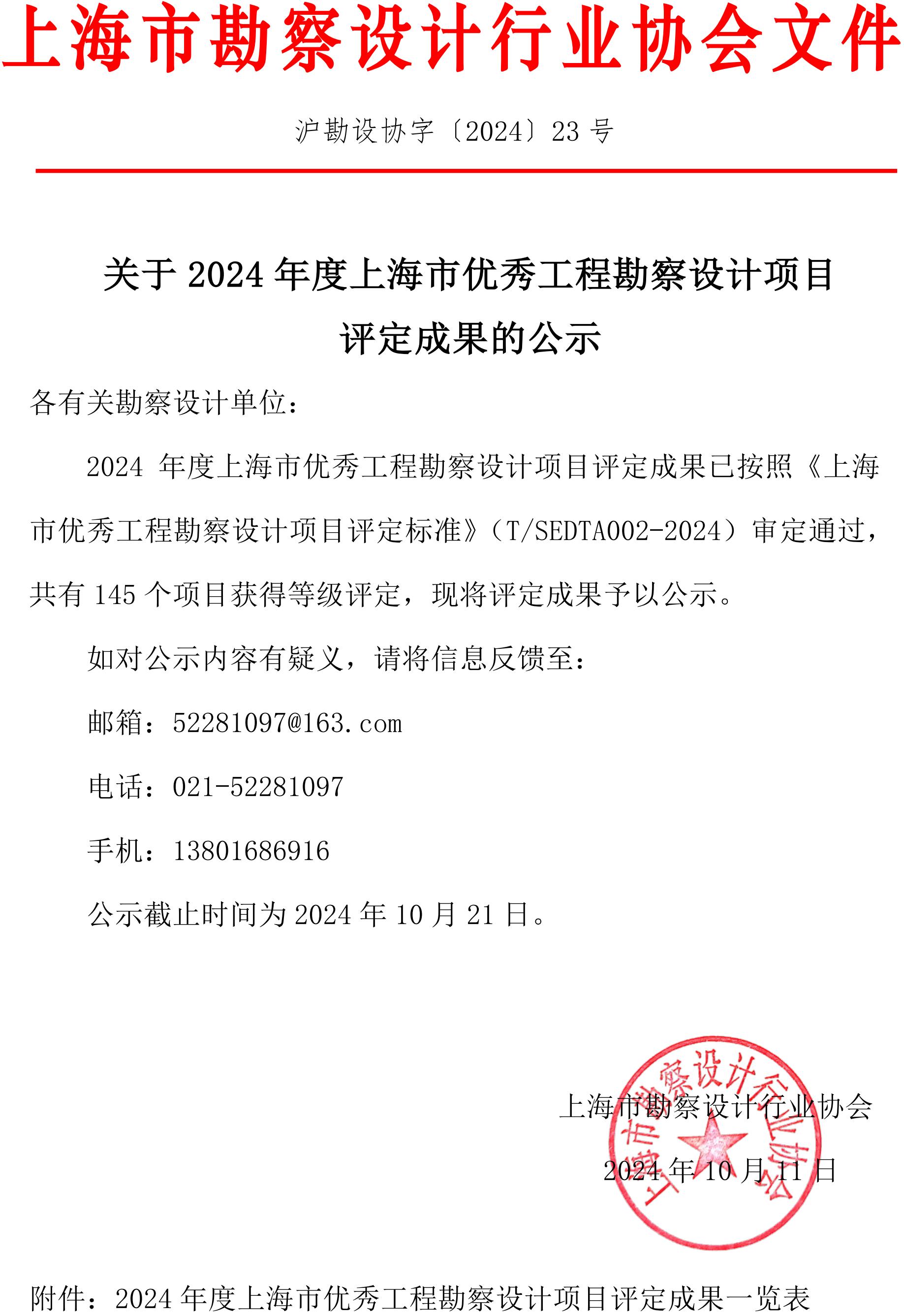 沪勘设协字〔2024〕23号 关于2024年度上海市优秀工程勘察设计项目评定成果的公示_00.jpg