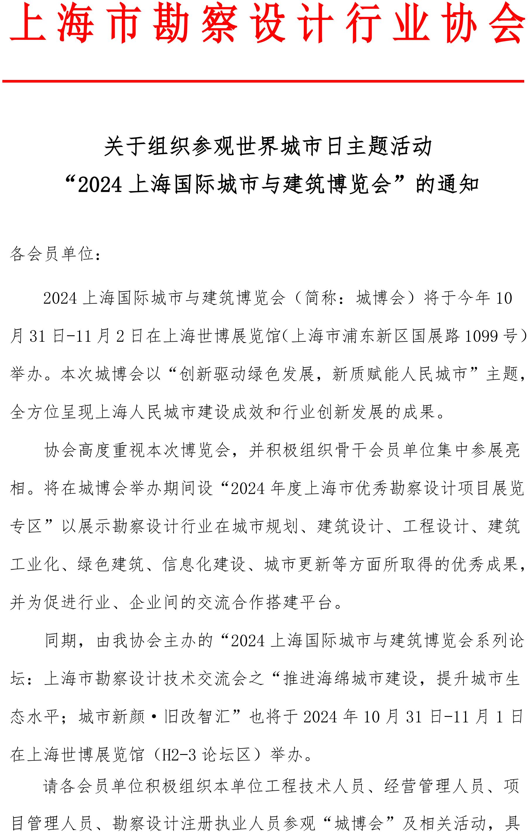 关于组织参观世界城市日主题活动“2024上海国际城市与建筑博览会”的通知_00.jpg