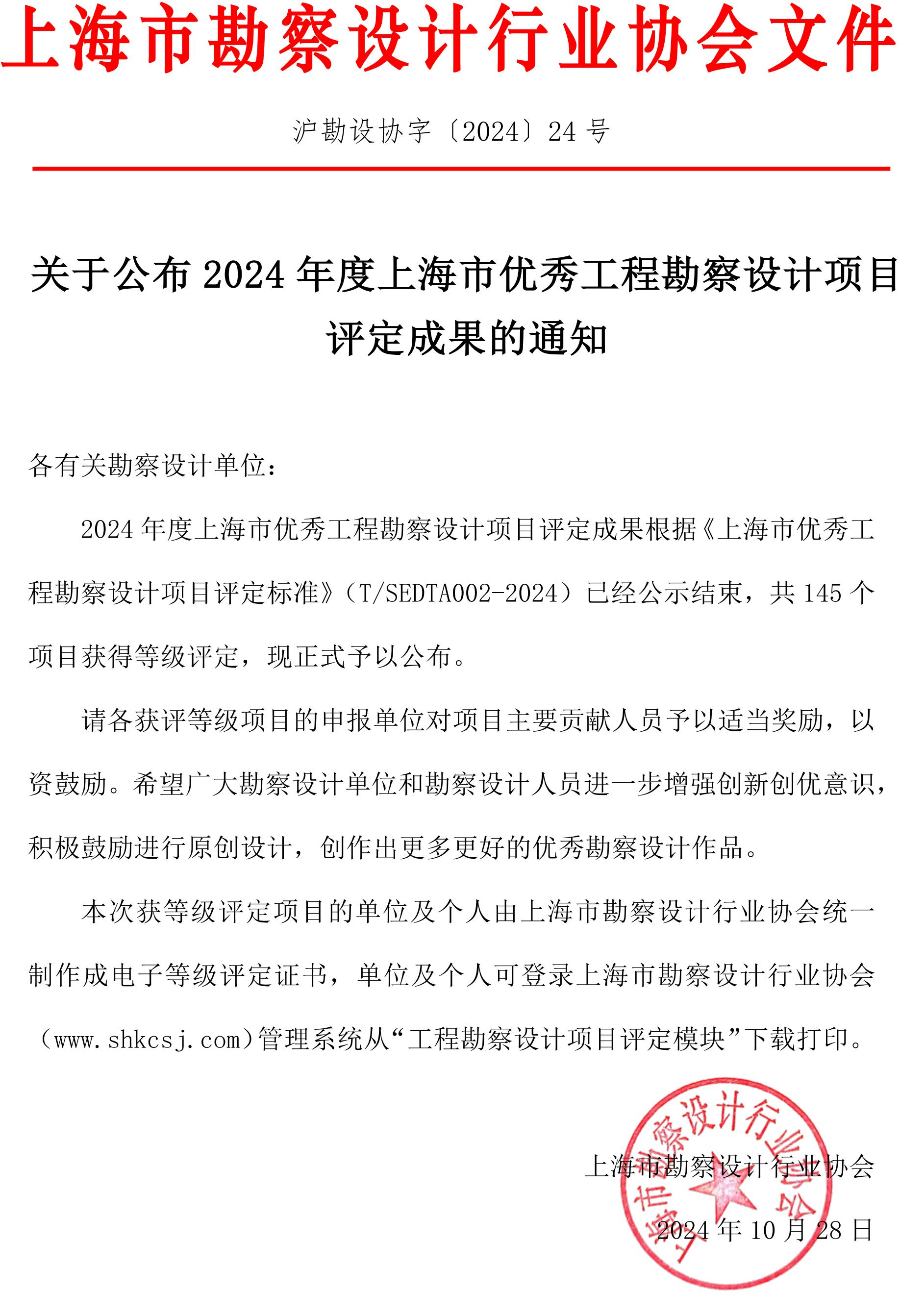 沪勘设协字〔2024〕24号 关于公布2024年度上海市优秀工程勘察设计项目评定成果的通知_00.jpg