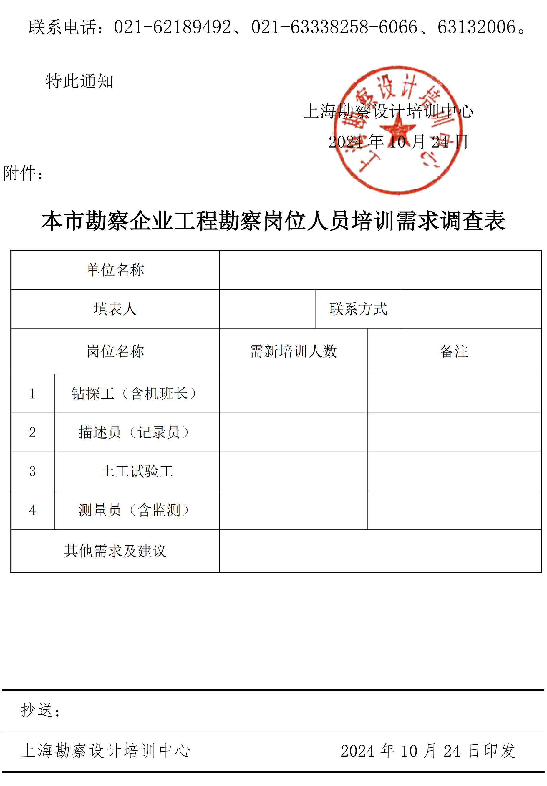 沪勘设培〔2024〕8号 -- 关于2024年本市勘察企业工程勘察岗位人员培训需求的摸底调查通知_01(1).jpg