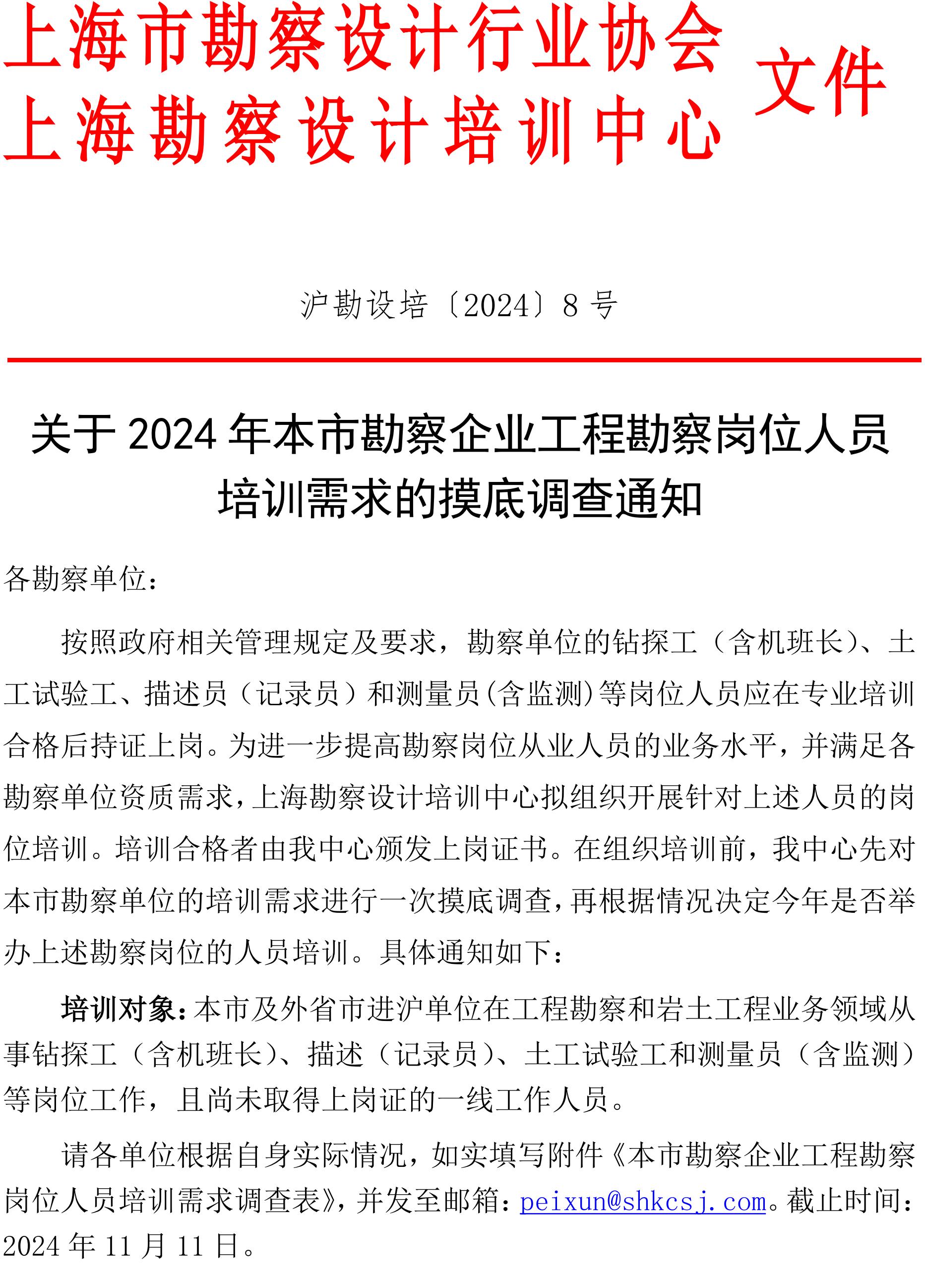 沪勘设培〔2024〕8号 -- 关于2024年本市勘察企业工程勘察岗位人员培训需求的摸底调查通知_00(1).jpg