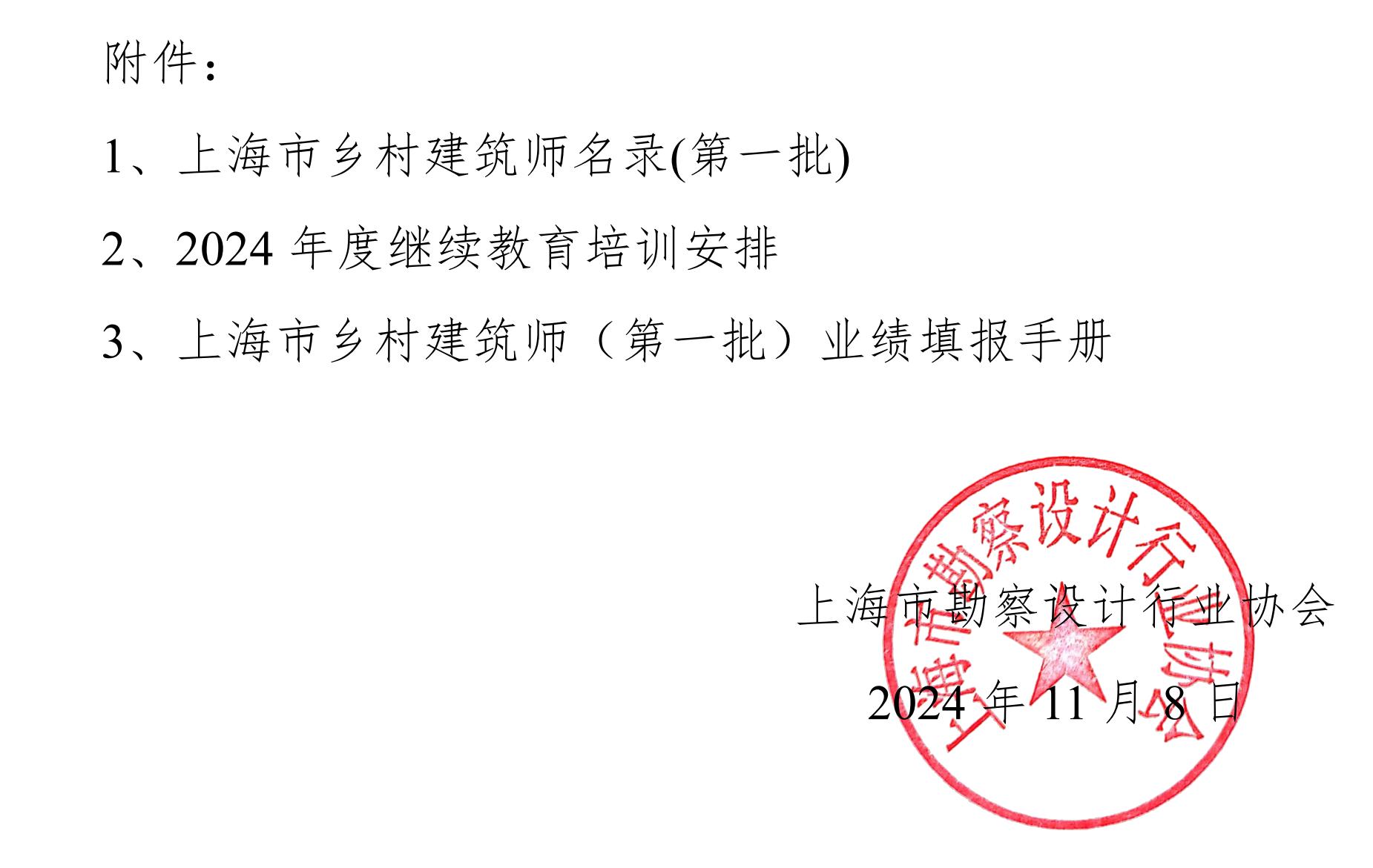 2024118-关于上海市乡村建筑师2024年度继续教育培训的通知（基本定稿）_02.jpg