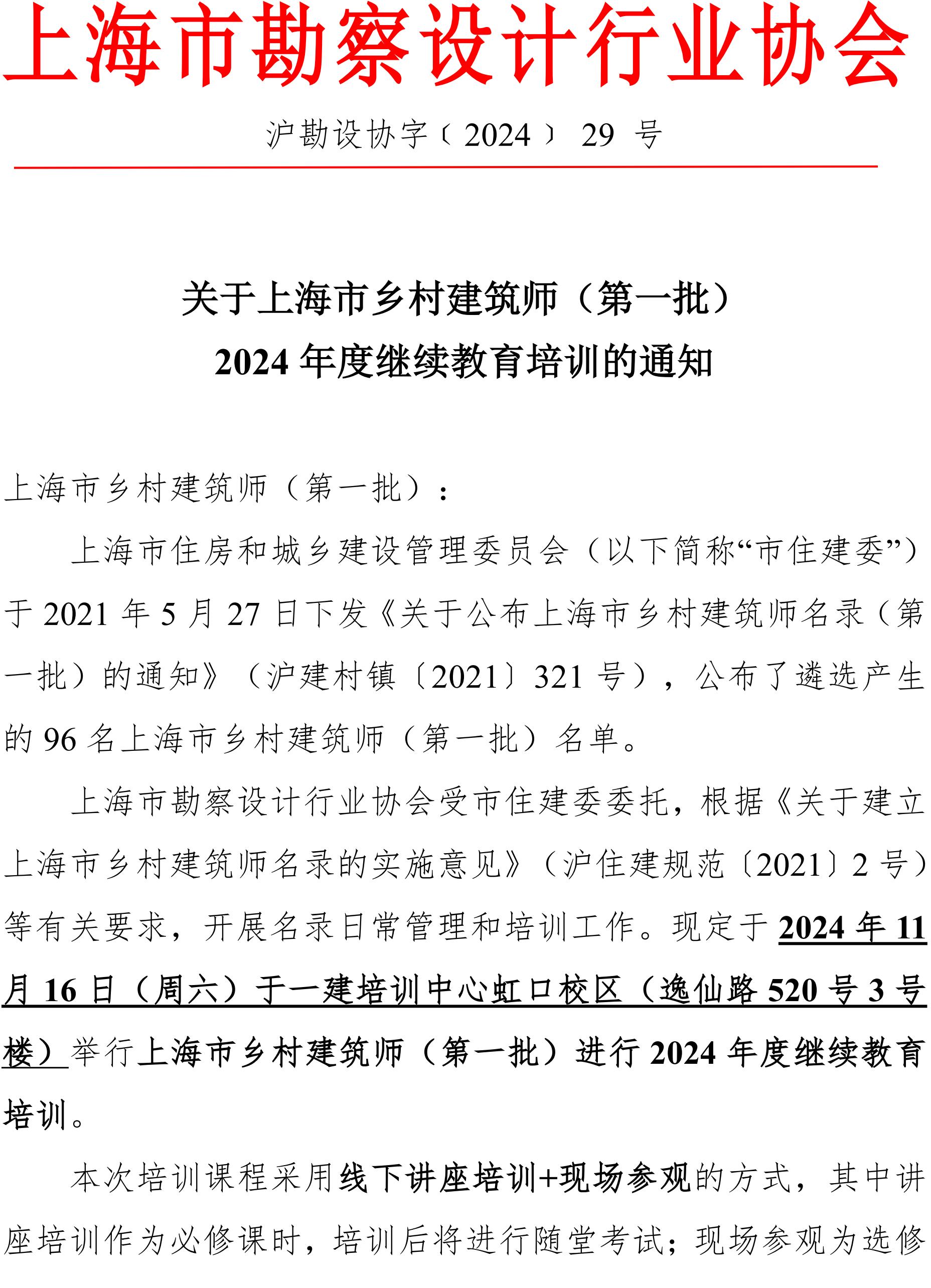 2024118-关于上海市乡村建筑师2024年度继续教育培训的通知（基本定稿）_00.jpg