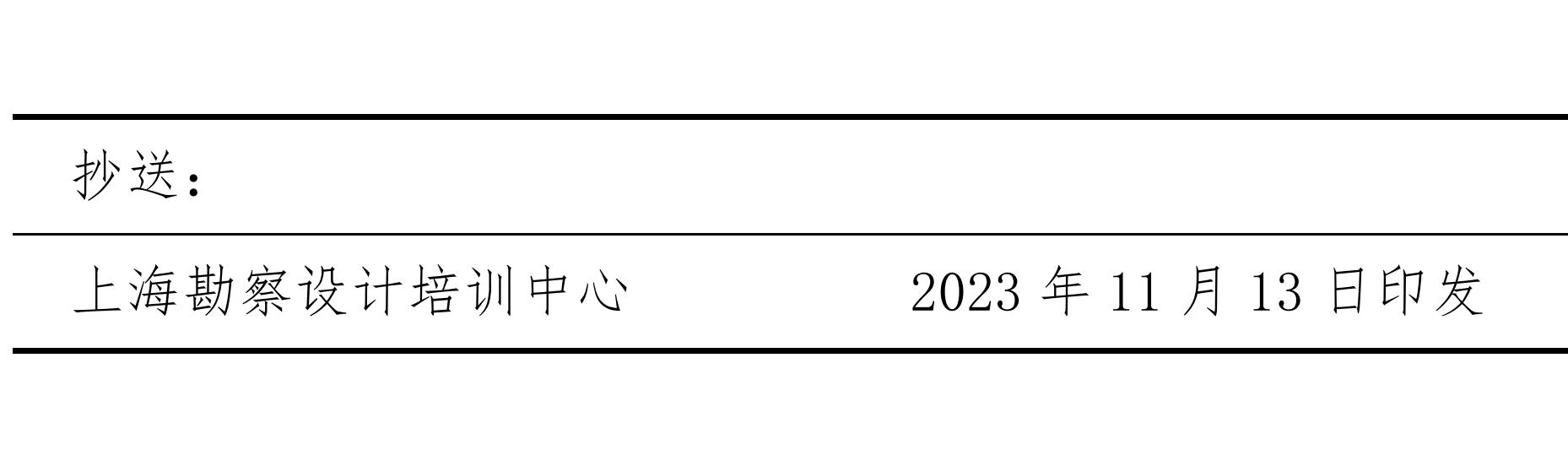 沪勘设培〔2024〕9号 -- 关于2024年本市勘察企业工程勘察岗位人员培训的通知(1)_04.jpg