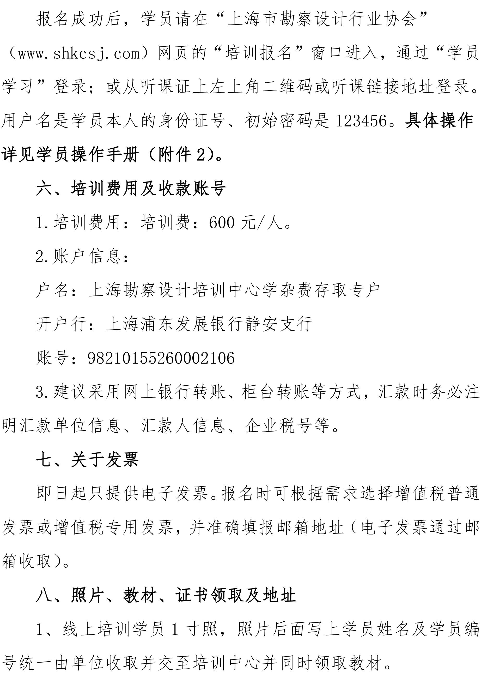 沪勘设培〔2024〕9号 -- 关于2024年本市勘察企业工程勘察岗位人员培训的通知(1)_02.jpg