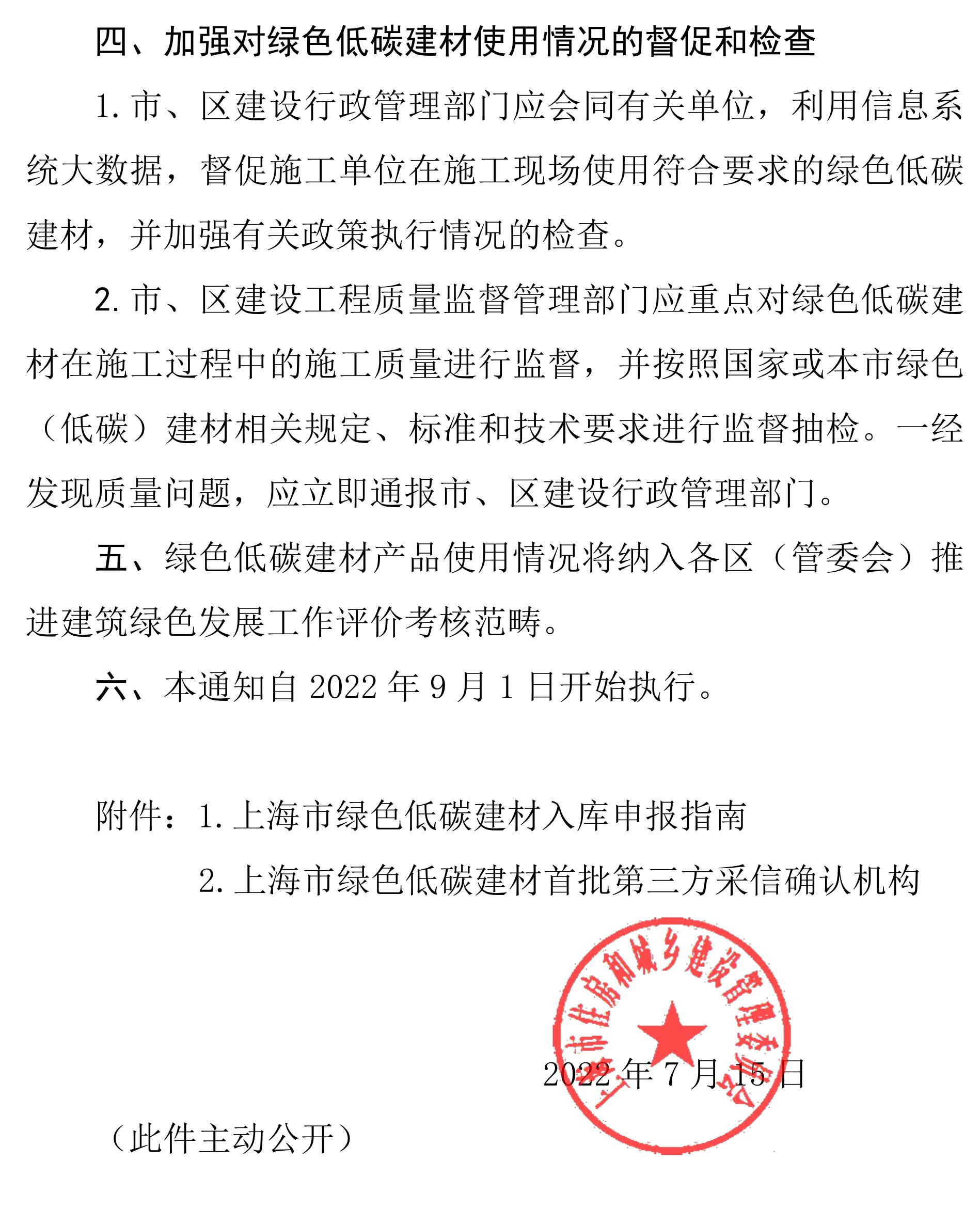 312关于在本市民用和工业建筑中进一步加快绿色低碳建材推广应用的通知-副本_02.jpg