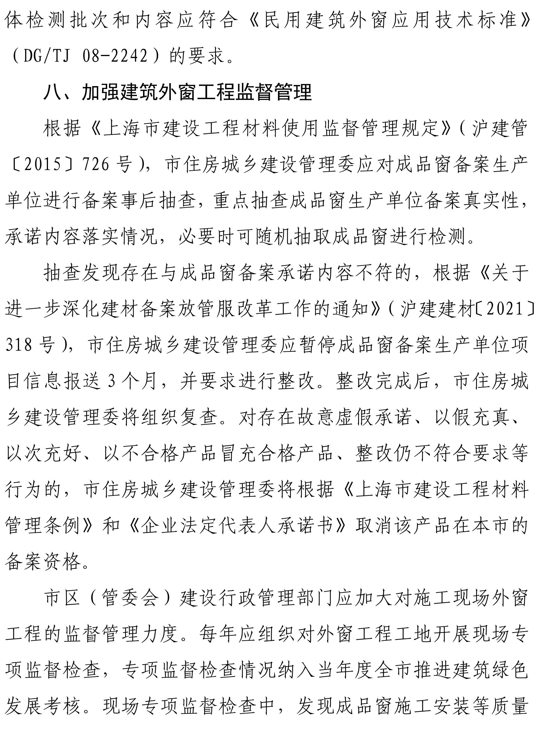 关于落实建筑外窗工程全面应用成品窗的通知-副本_04.jpg