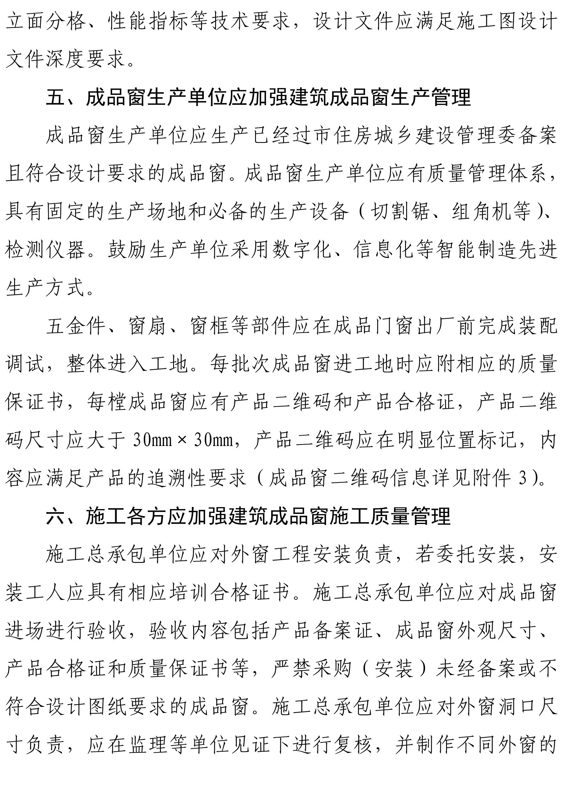 关于落实建筑外窗工程全面应用成品窗的通知-副本_02.jpg