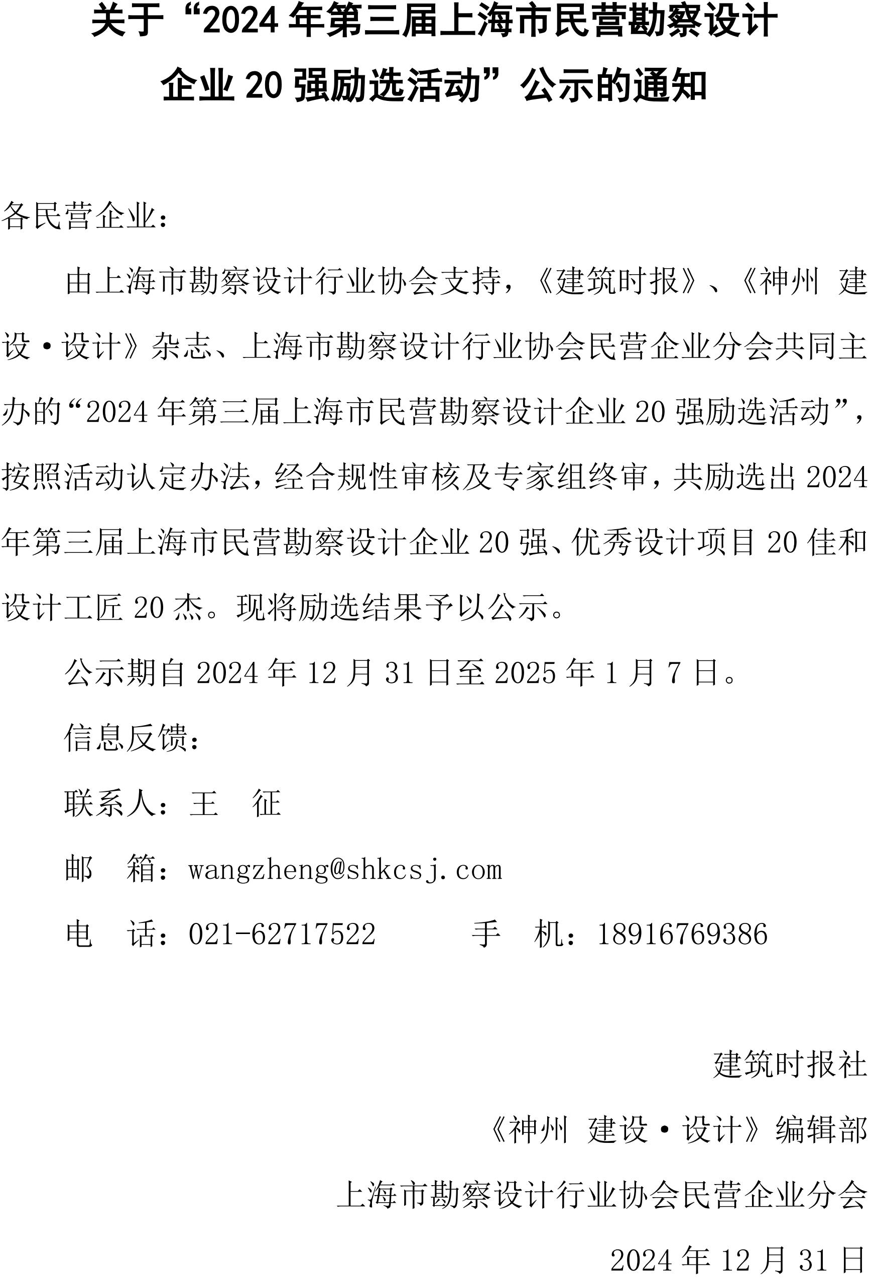 关于“2024年第三届上海市民营勘察设计企业20强励选活动”公示的通知_00(1).jpg