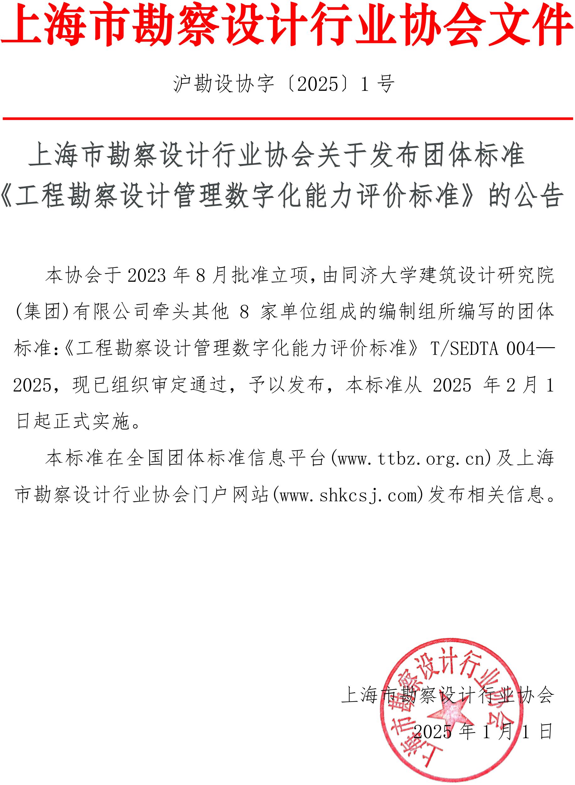 沪勘设协字〔2025〕01号 上海市勘察设计行业协会关于发布团体标准《工程勘察设计管理数字化能力评价标准》的公告_00.jpg