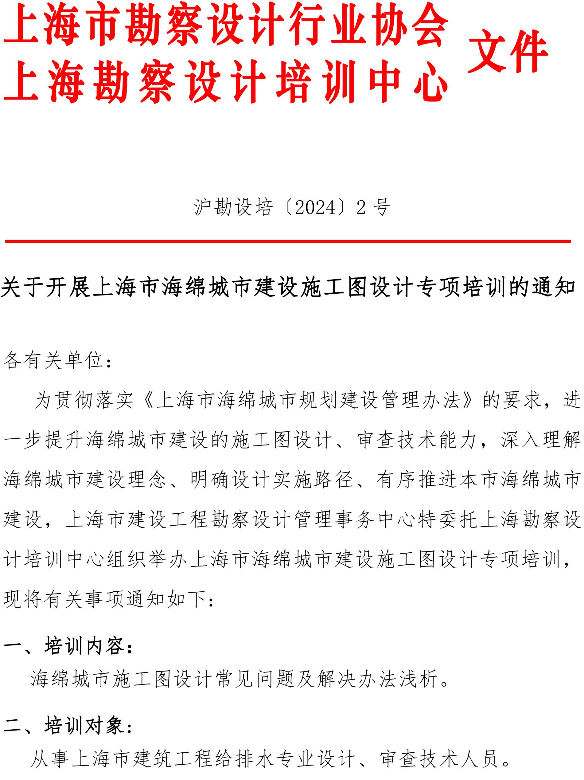 沪勘设培〔2024〕2号 --关于开展上海市海绵城市建设施工图设计专项培训的通知(2)_00.jpg
