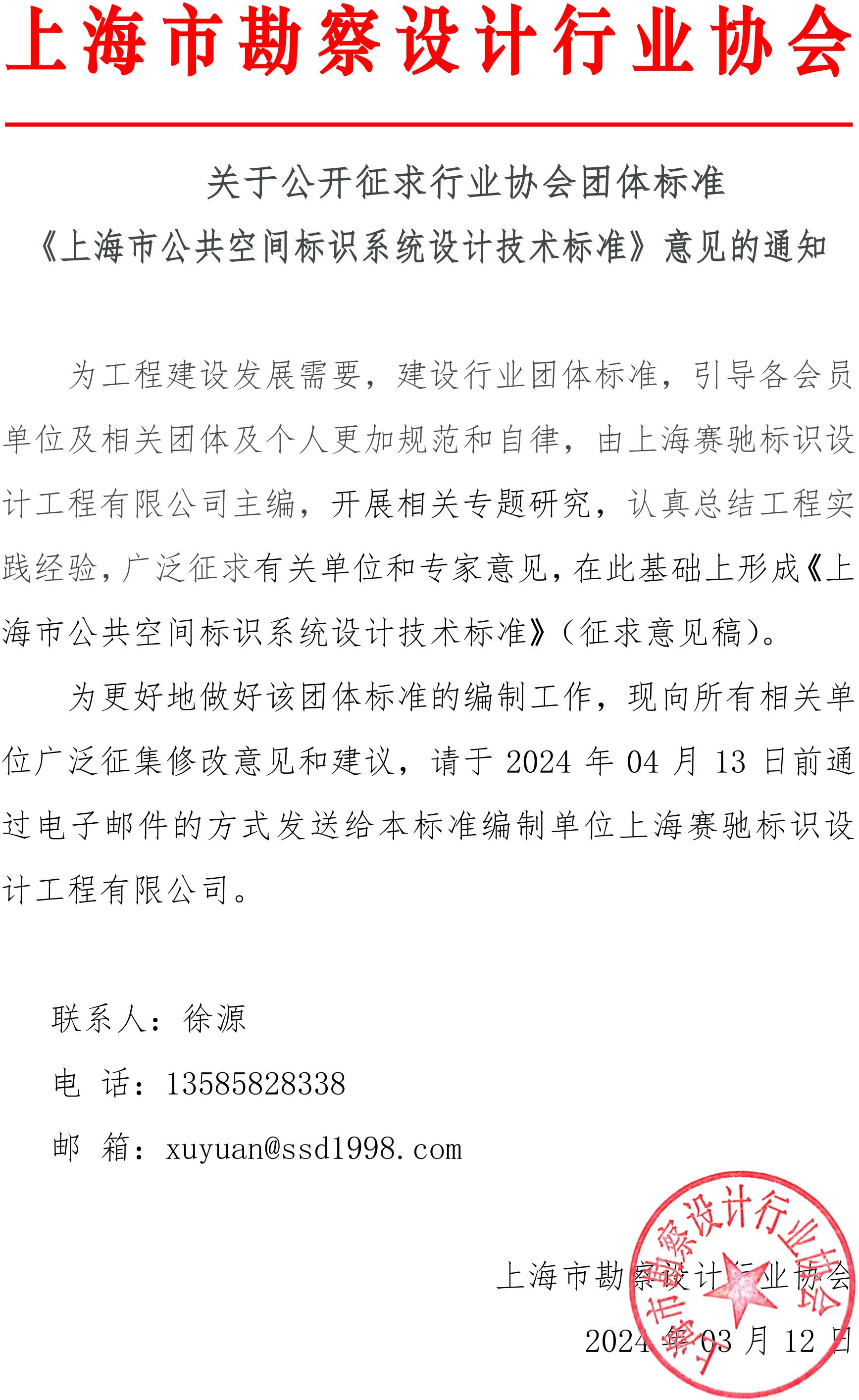 关于公开征求行业协会团体标准《上海市公共空间标识系统设计技术标准》意见的通知_00.jpg