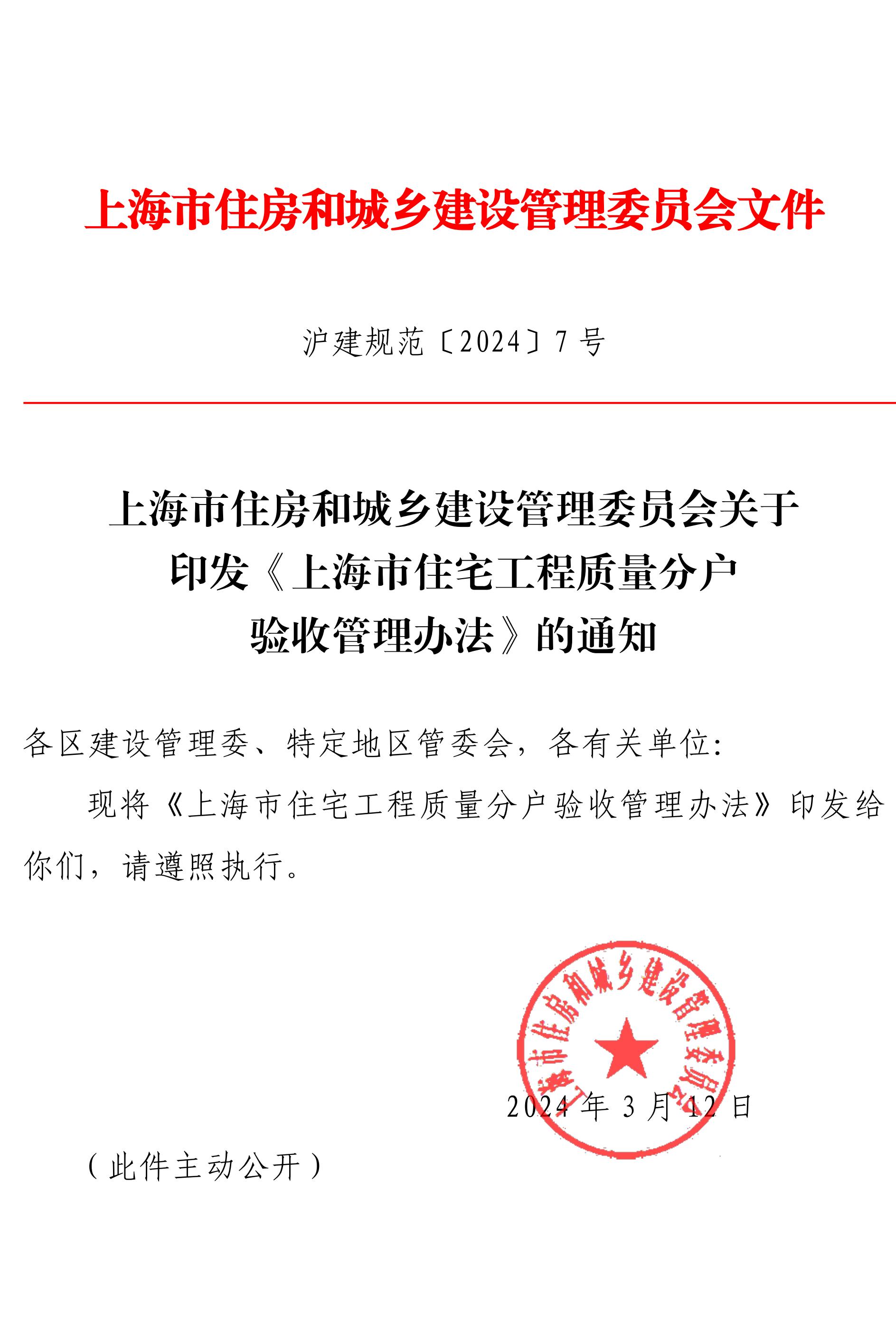 关于印发《上海住宅工程质量分户验收管理办法》的通知-副本_00.jpg