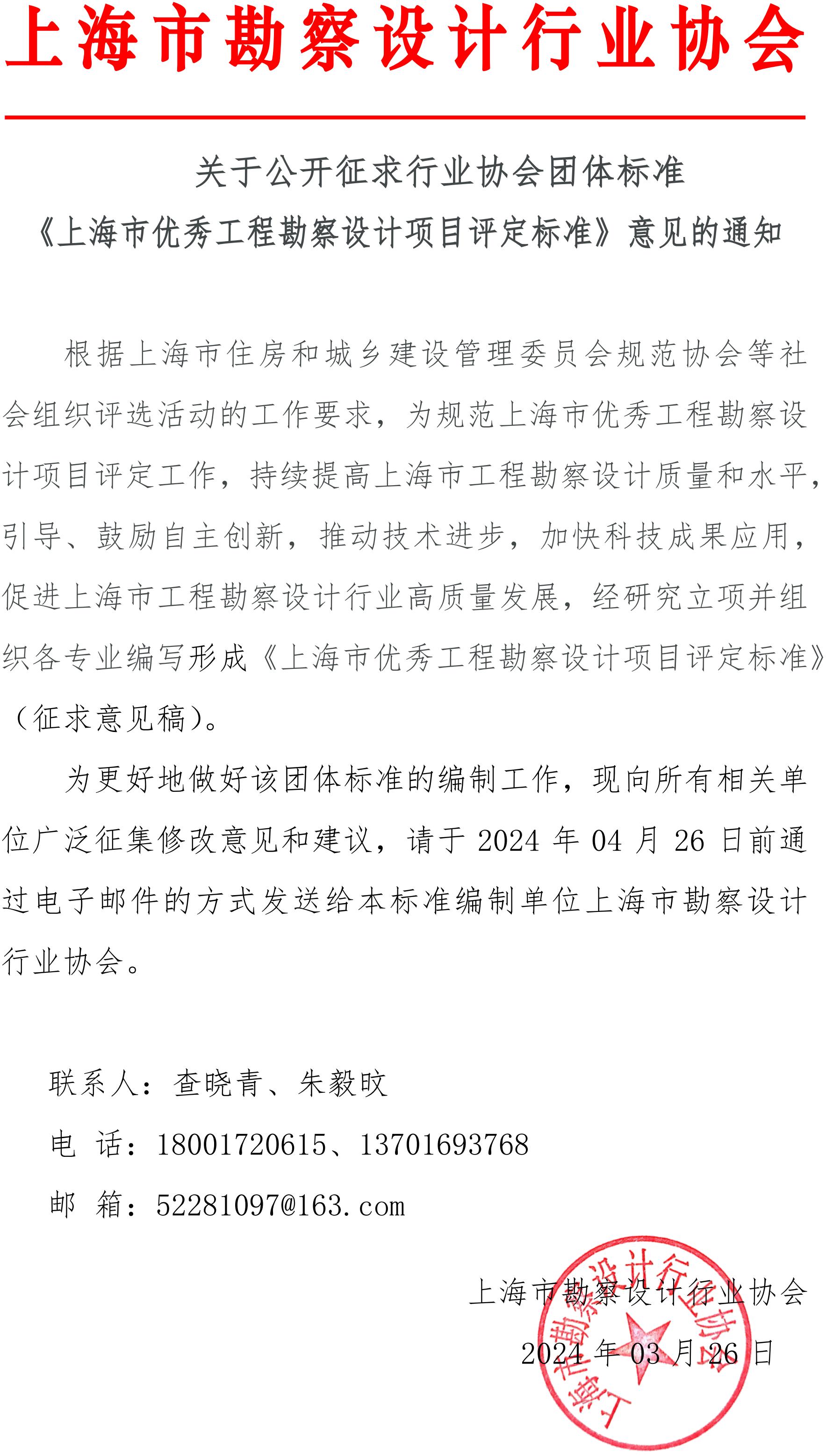 关于公开征求行业协会团体标准《上海市优秀工程勘察设计项目评定标准》意见的通知_00.jpg