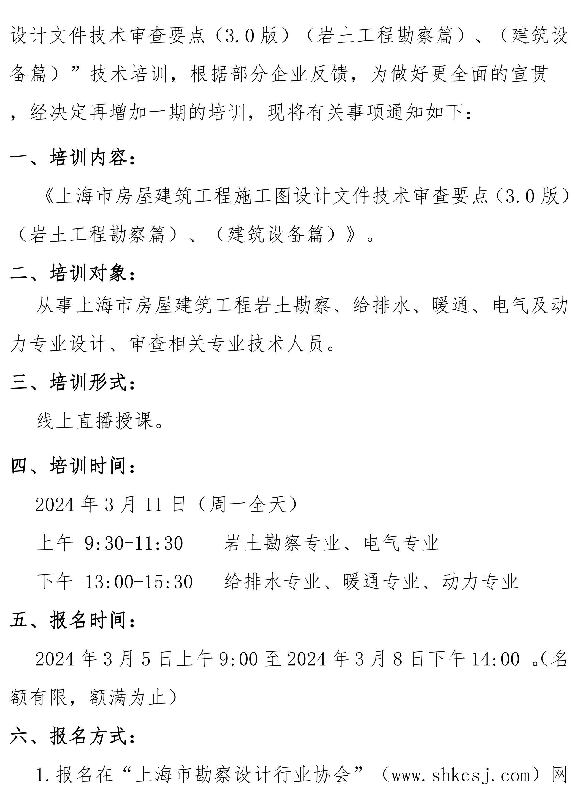 沪勘设培〔2024〕3号 --关于《上海市房屋建筑工程施工图设计文件技术审查要点_01.jpg