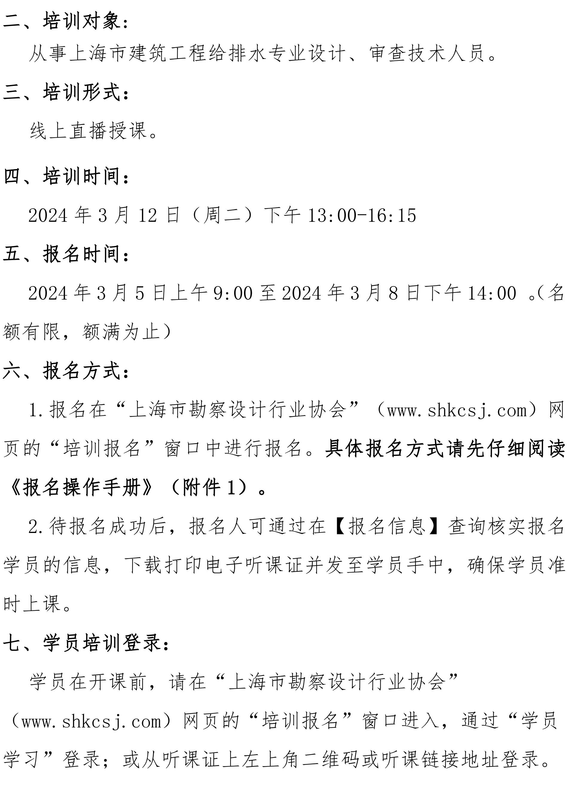 沪勘设培〔2024〕4号 --关于开展上海市海绵城市建设施工图设计专项培训的通知_01.jpg