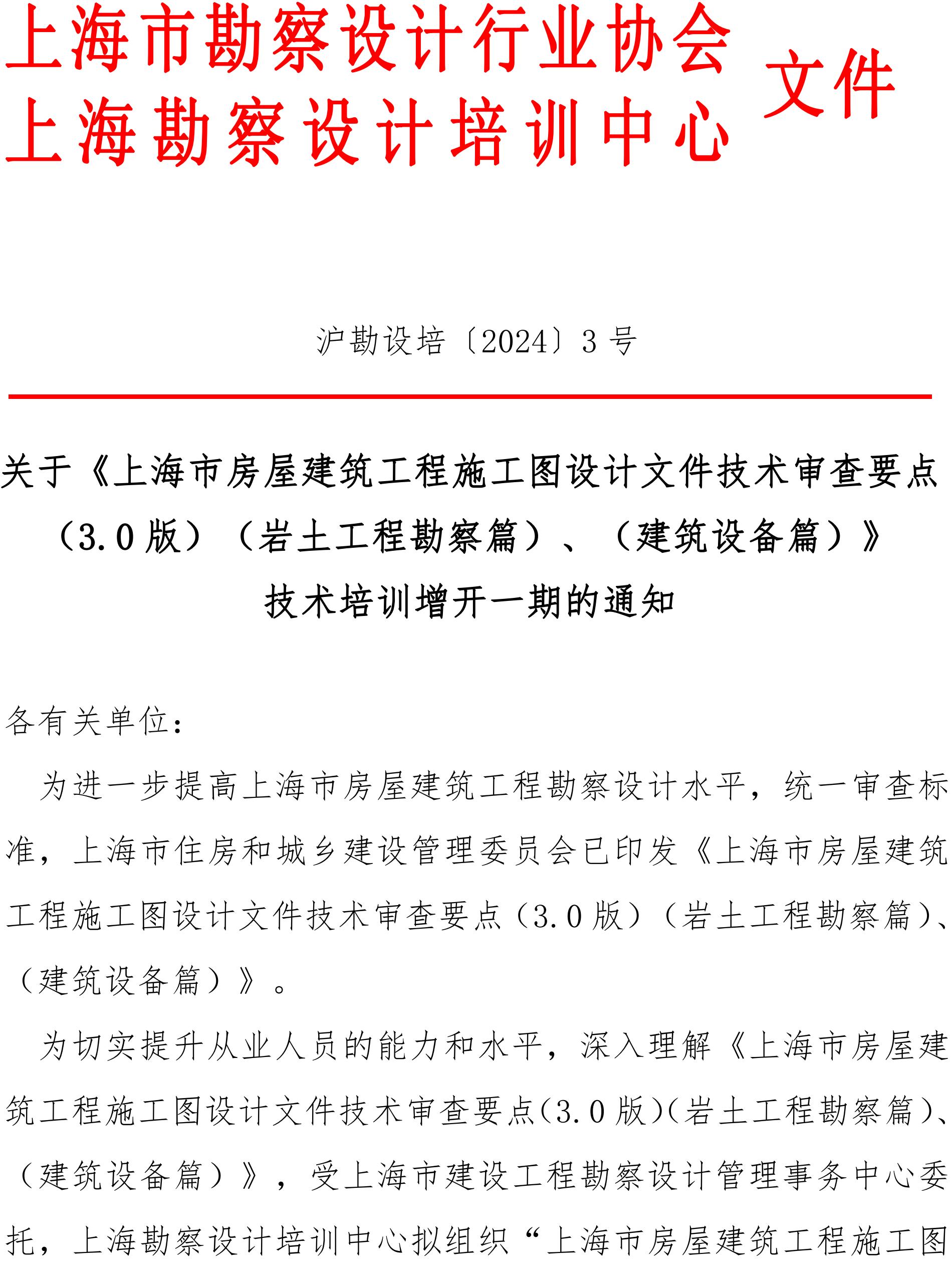 沪勘设培〔2024〕3号 --关于《上海市房屋建筑工程施工图设计文件技术审查要点_00.jpg