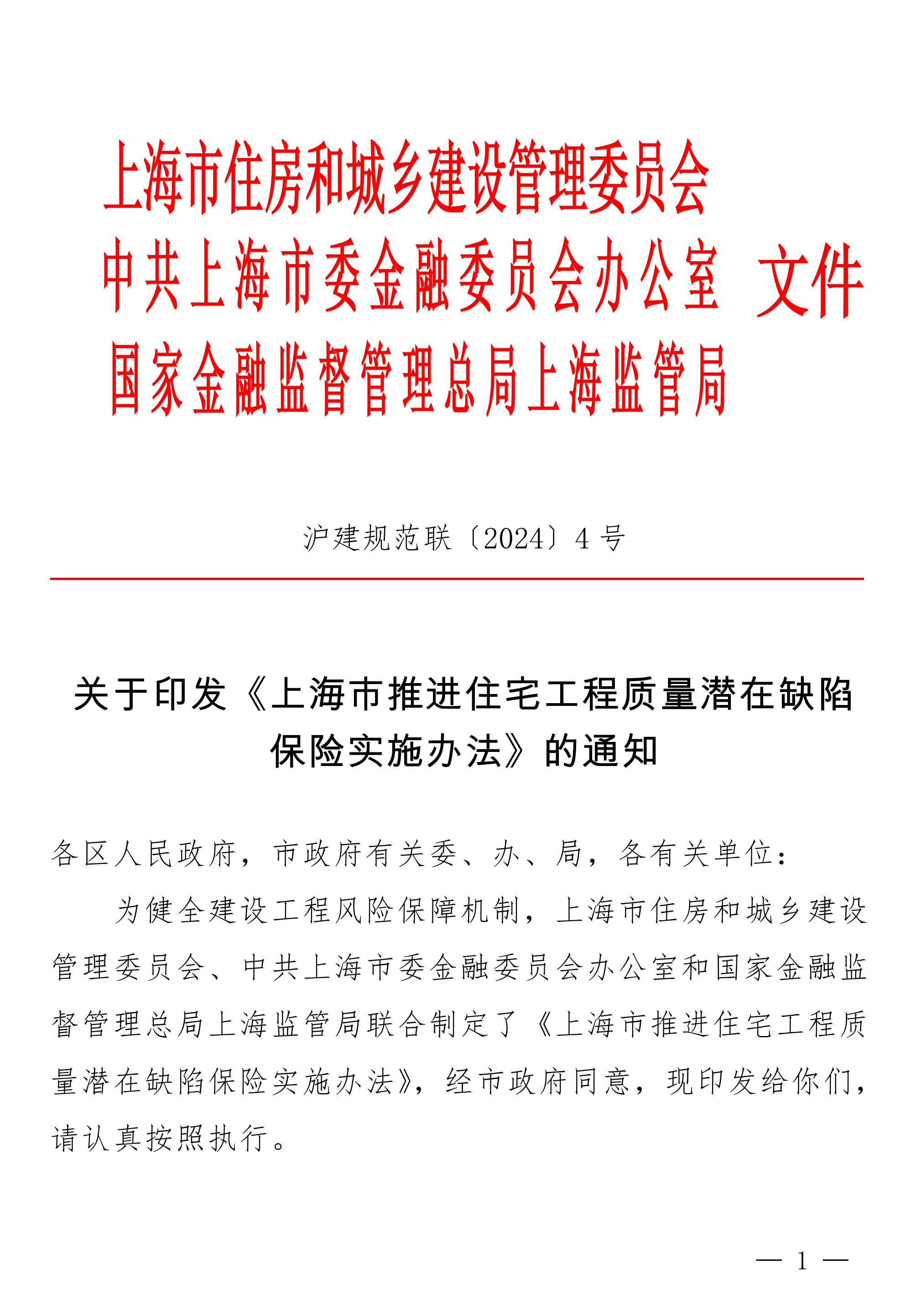 关于印发《上海市推进住宅工程质量潜在缺陷保险实施办法》的通知(1)_00.jpg