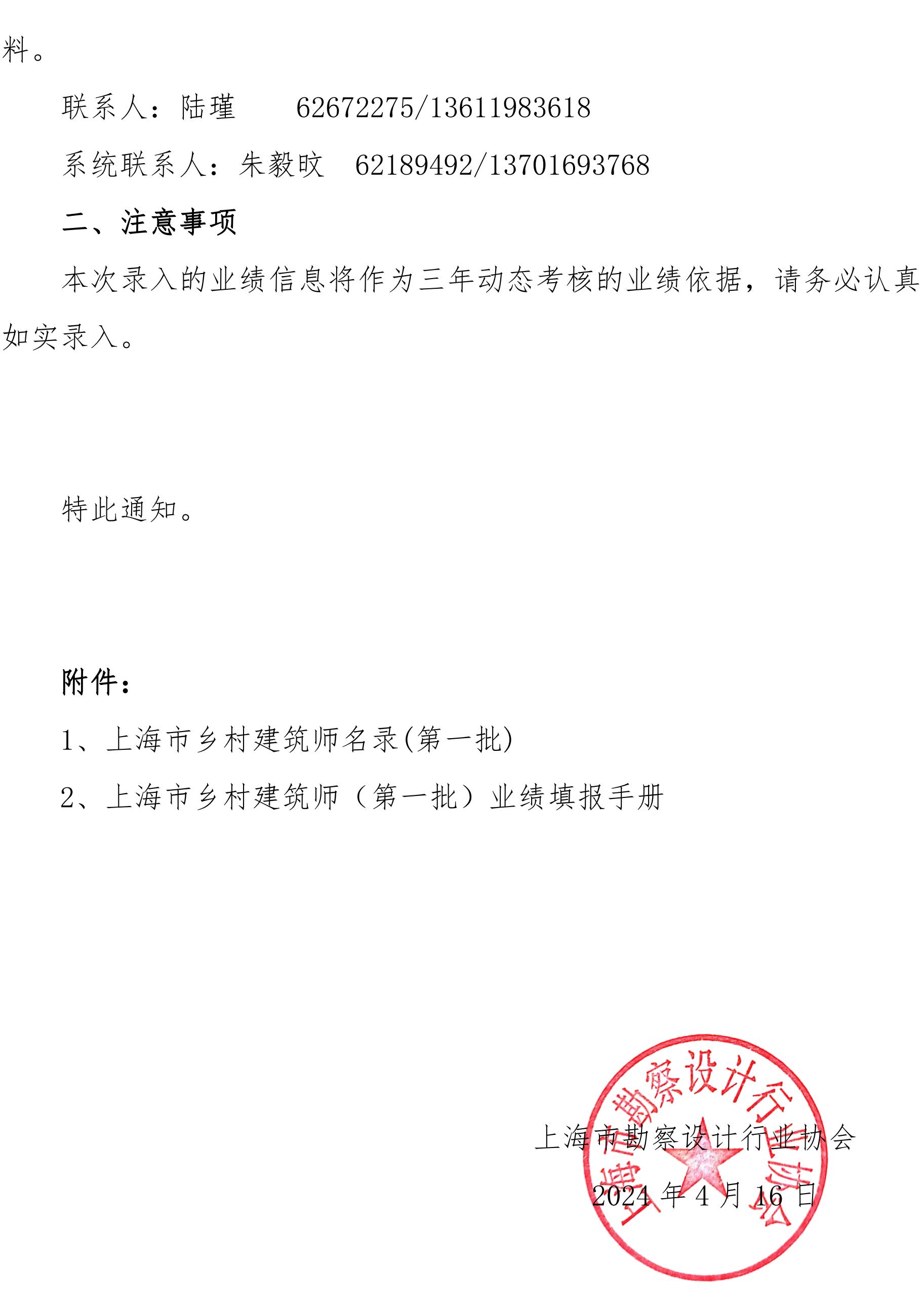 240416（村镇处已审）+关于开展上海市乡村建筑师（第一批）业绩填报的通知(1)_01(1).jpg