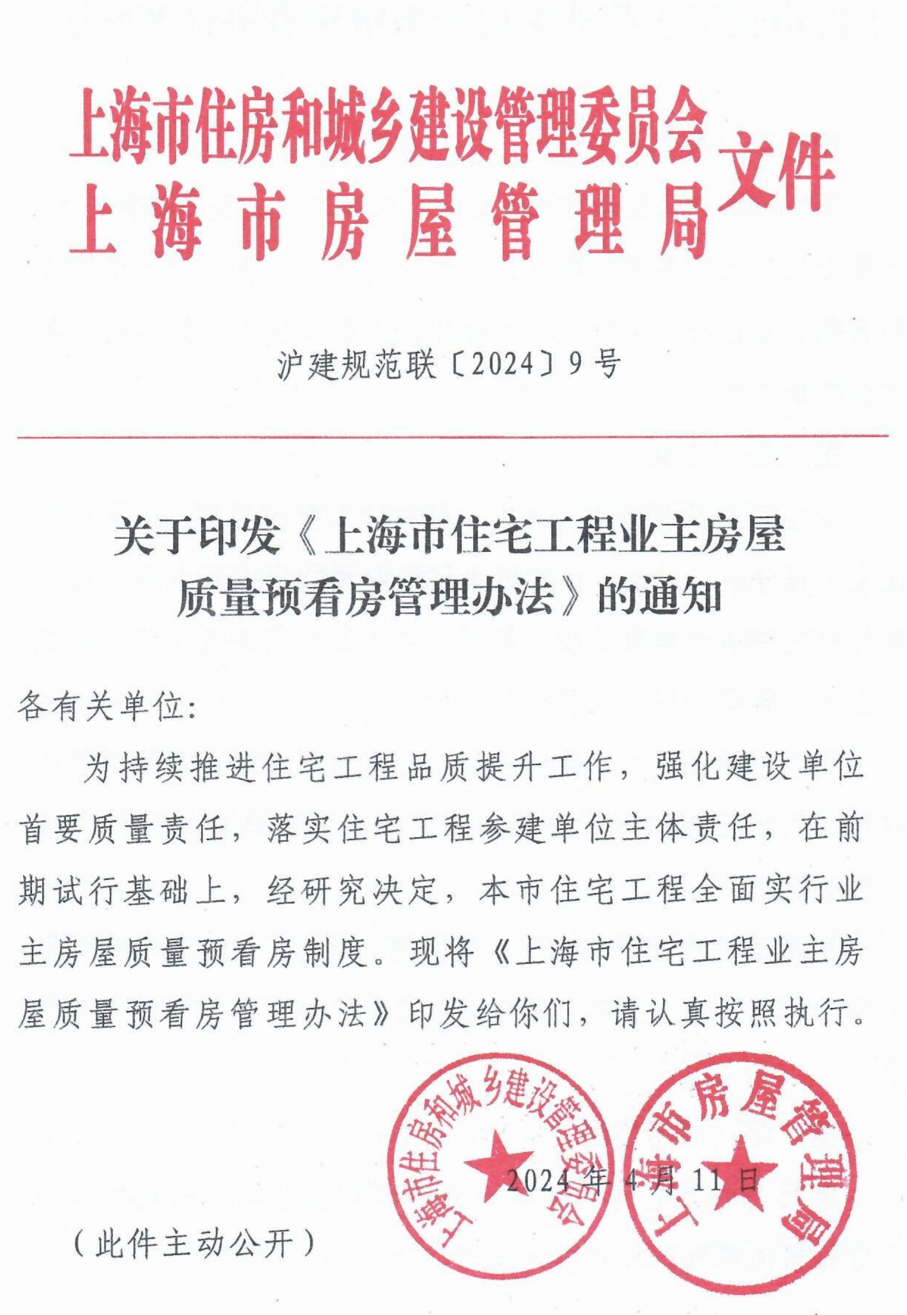关于印发《上海市住宅工程业主房屋质量预看房管理办法》的通知_00.jpg