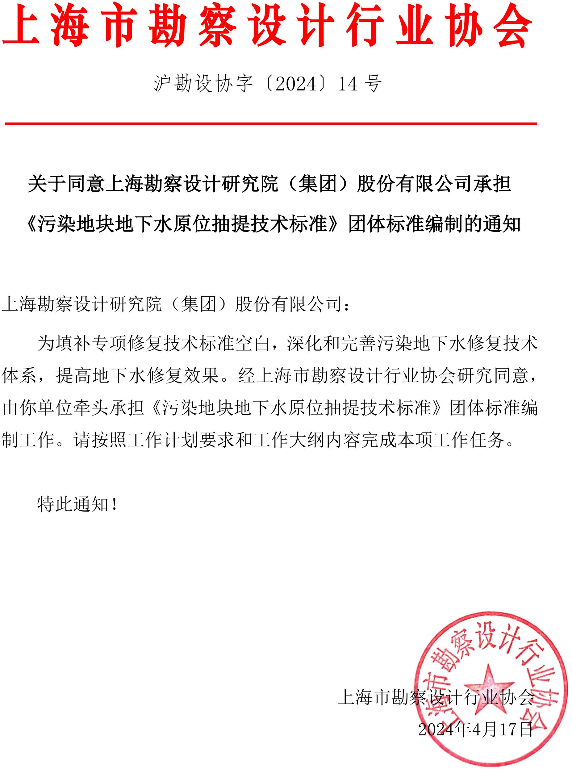 沪勘设协字〔2024〕14号 关于 《污染地块地下水原位抽提技术标准》团体标准立项的通知_00.jpg