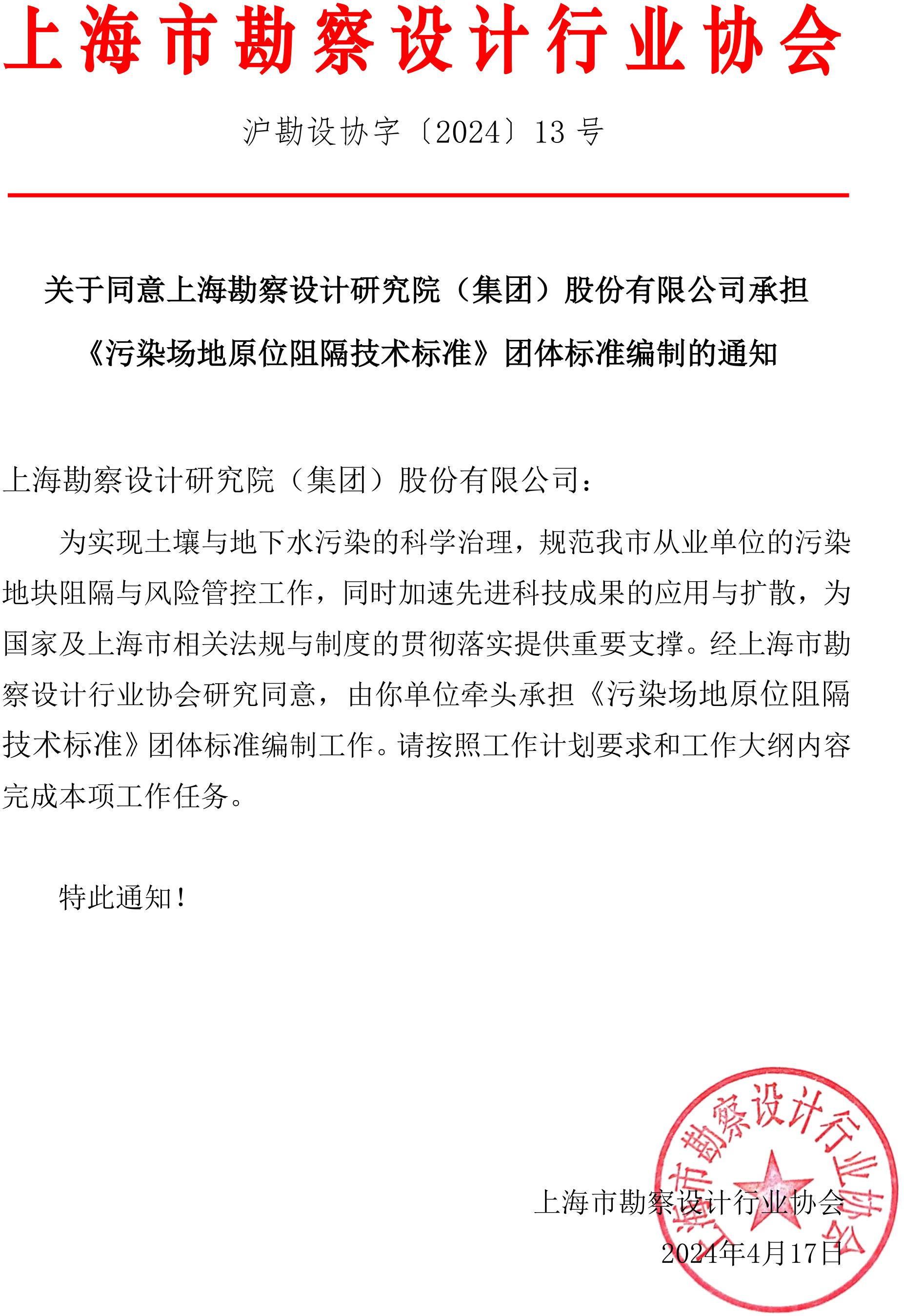 沪勘设协字〔2024〕13号 关于 《污染场地原位阻隔技术标准》团体标准立项的通知_00.jpg